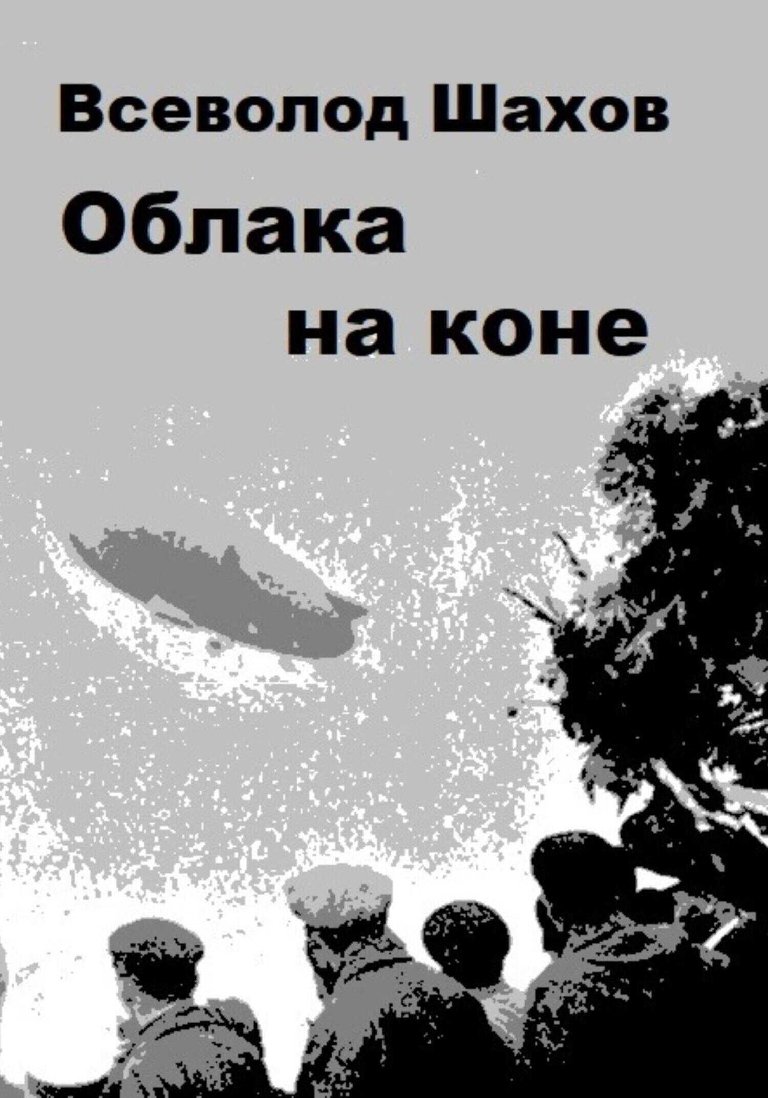 Обложка книги Облака на коне