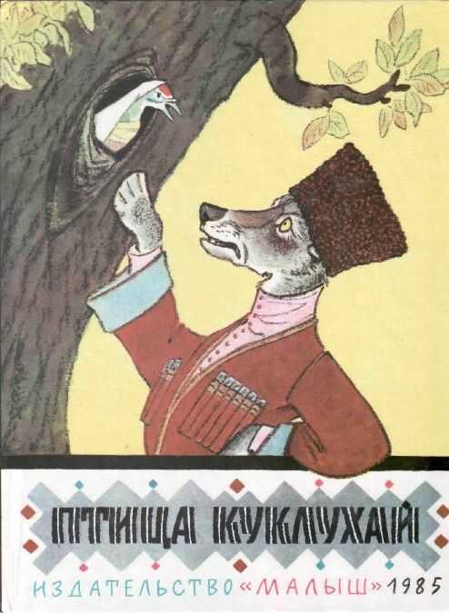 Обложка книги Птица Куклухай