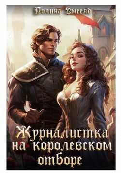Обложка книги Журналистка на королевском отборе