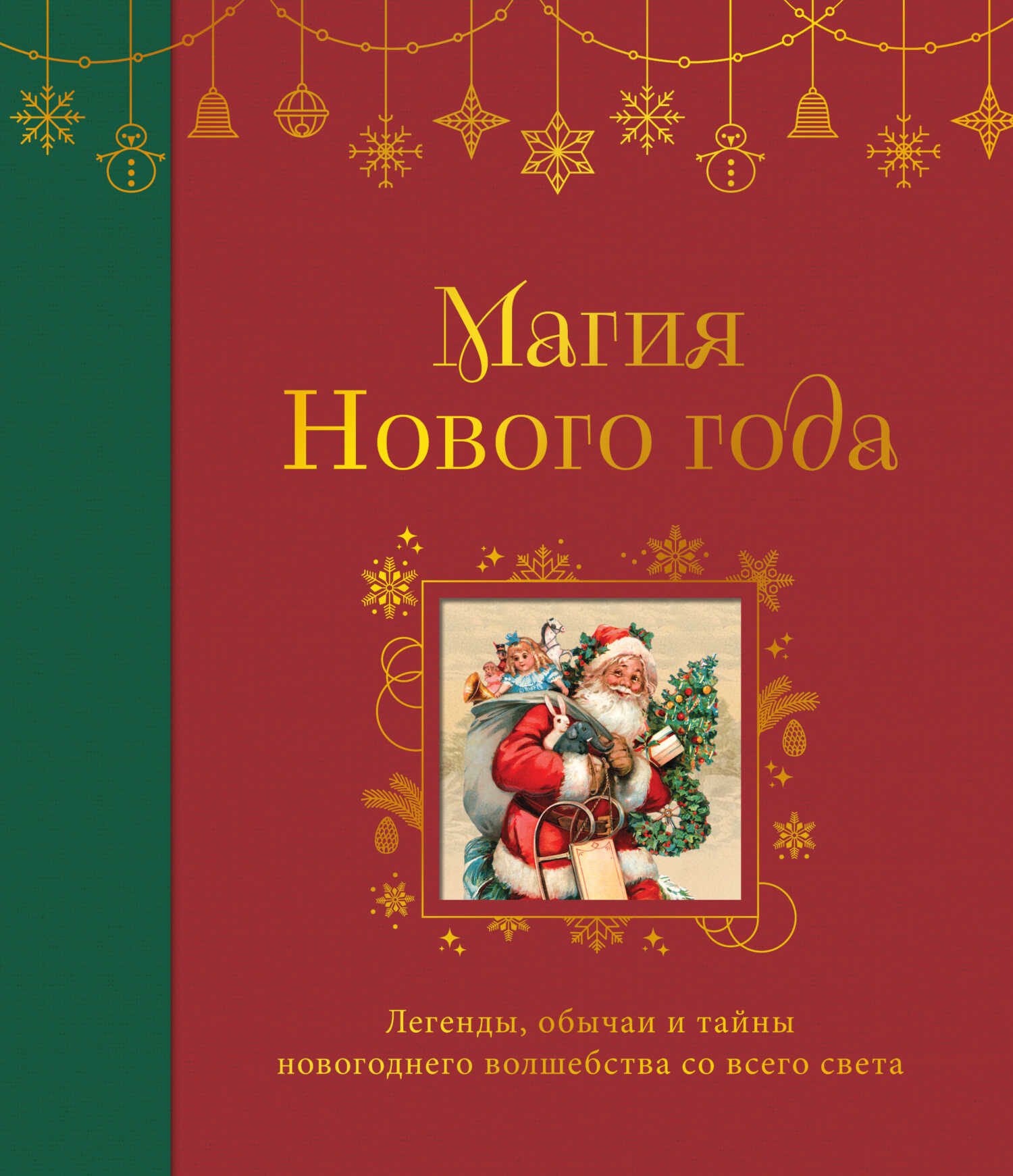 Обложка книги Магия Нового года. Легенды, обычаи и тайны новогоднего волшебства со всего света