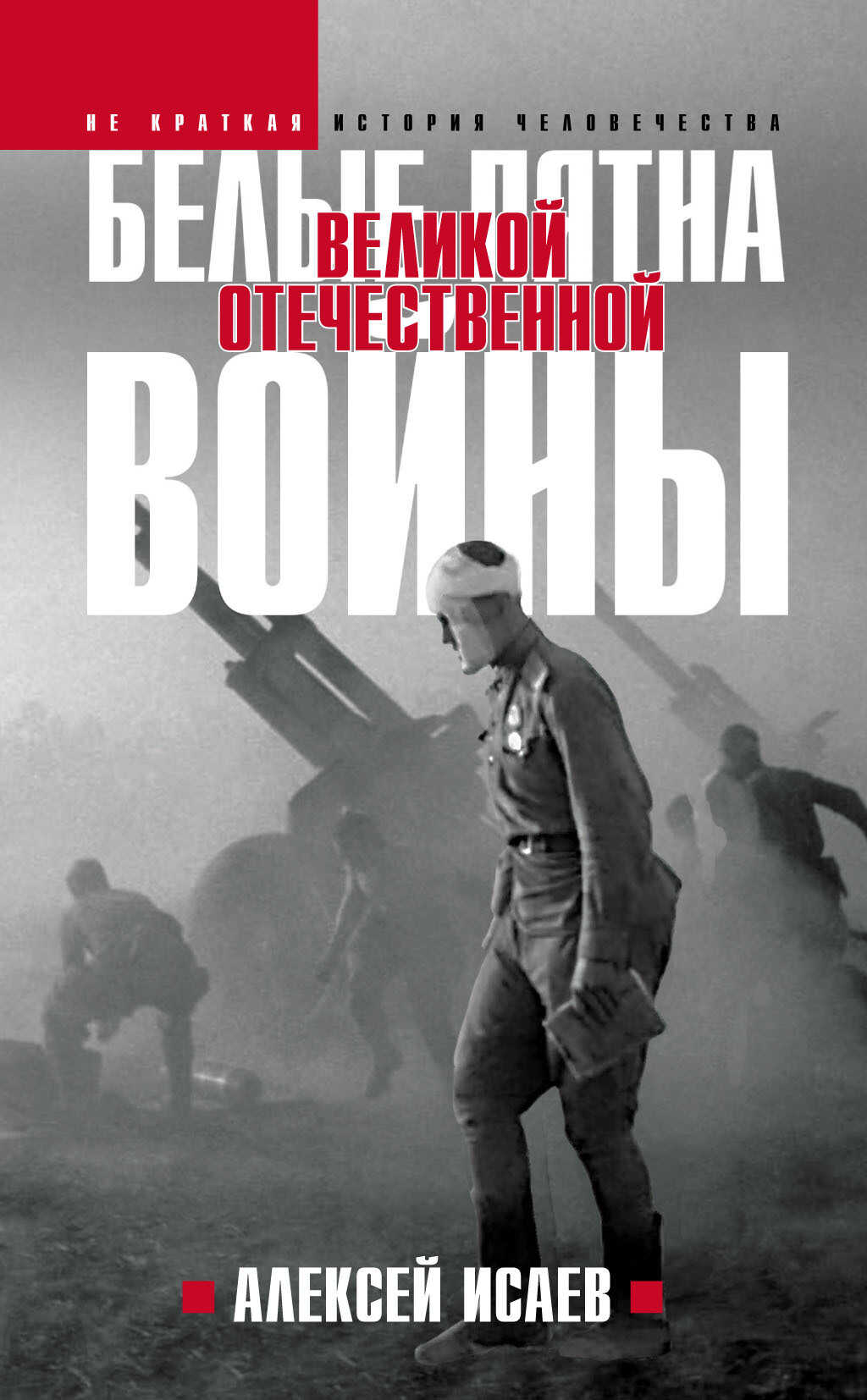 Обложка книги Белые пятна Великой Отечественной войны