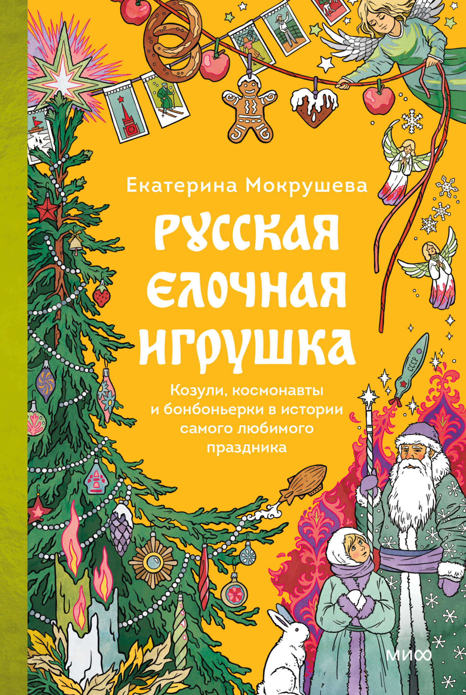 Обложка книги Русская елочная игрушка. Козули, космонавты и бонбоньерки в истории самого любимого праздника