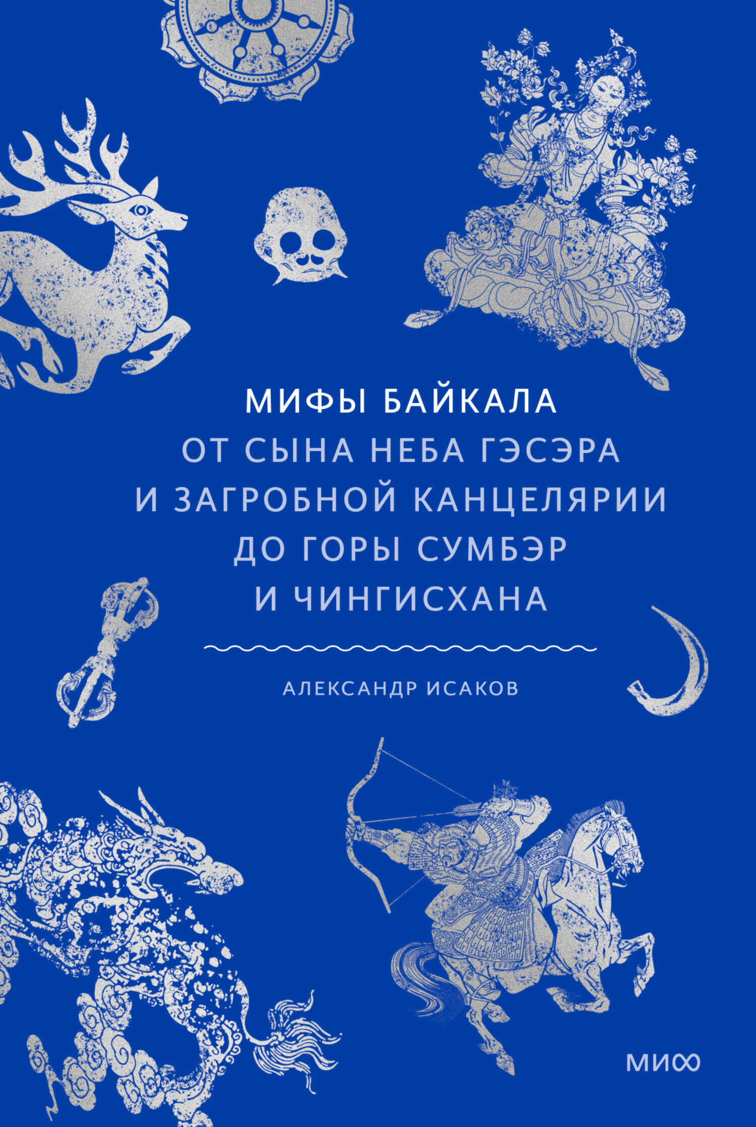 Обложка книги Мифы Байкала. От сына неба Гэсэра и загробной канцелярии до горы Сумбэр и Чингисхана