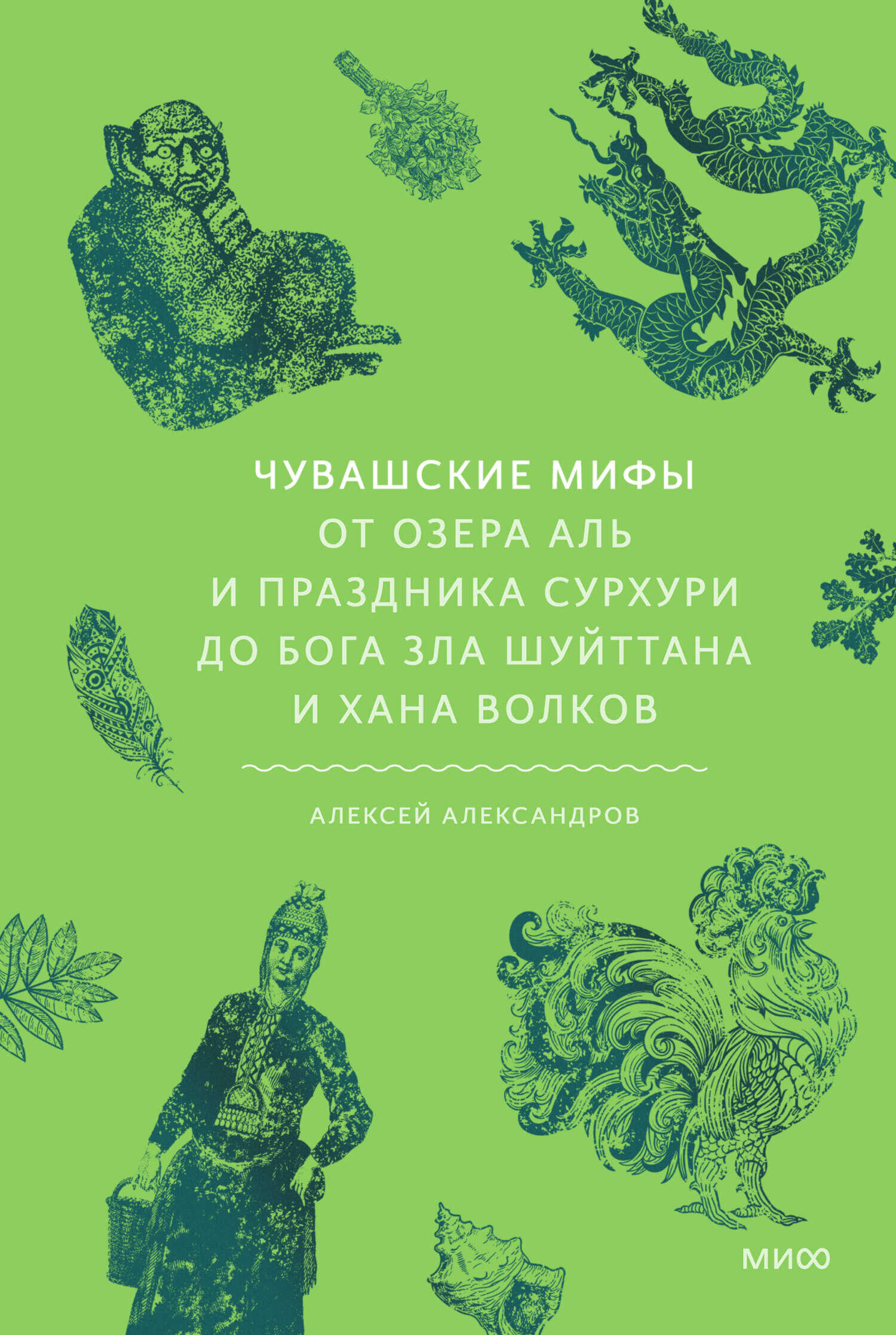 Обложка книги Чувашские мифы. От озера Аль и праздника Сурхури до бога зла Шуйттана и хана волков
