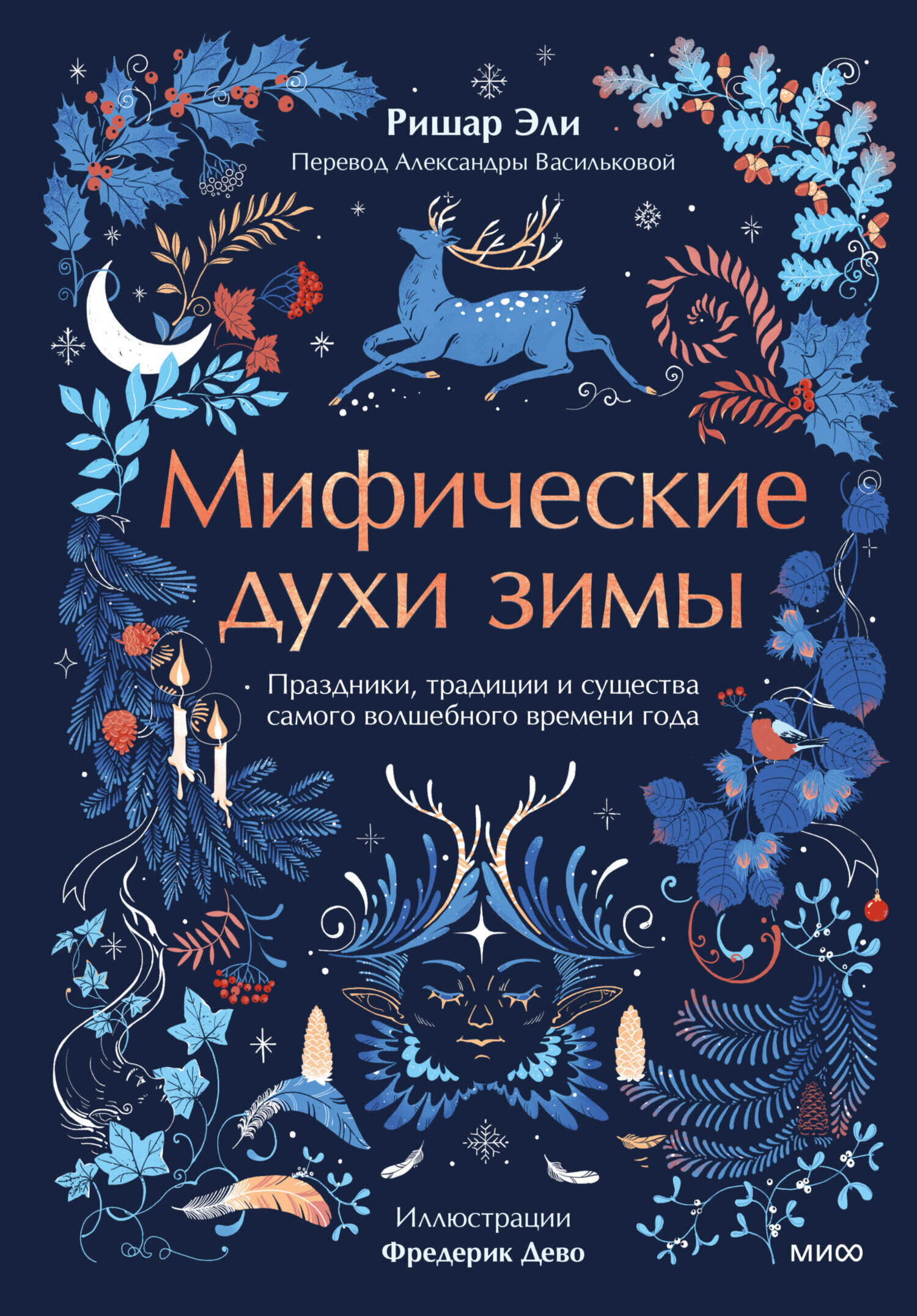 Обложка книги Мифические духи зимы. Праздники, традиции и существа самого волшебного времени года