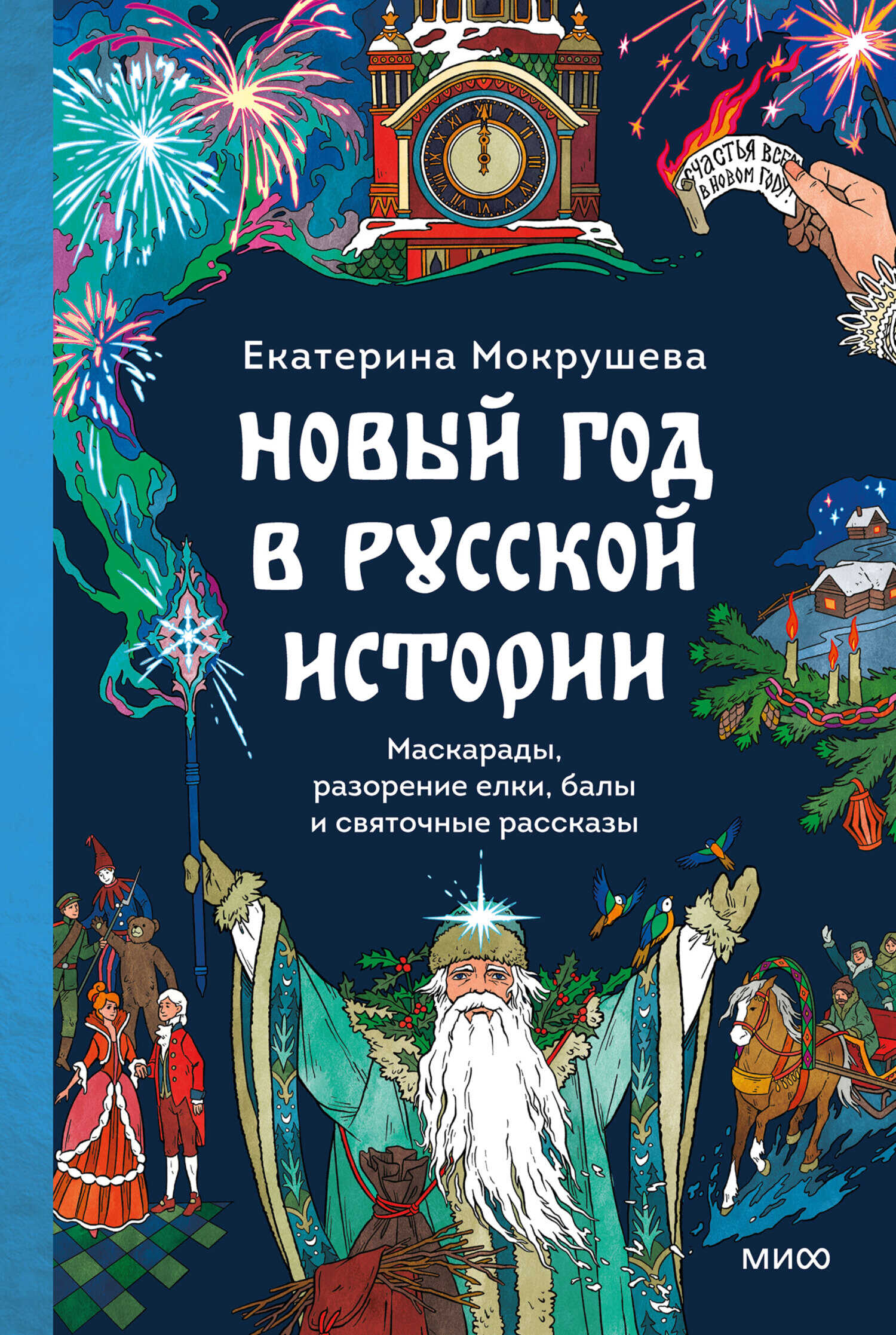 Обложка книги Новый год в русской истории. Маскарады, разорение елки, балы и святочные рассказы