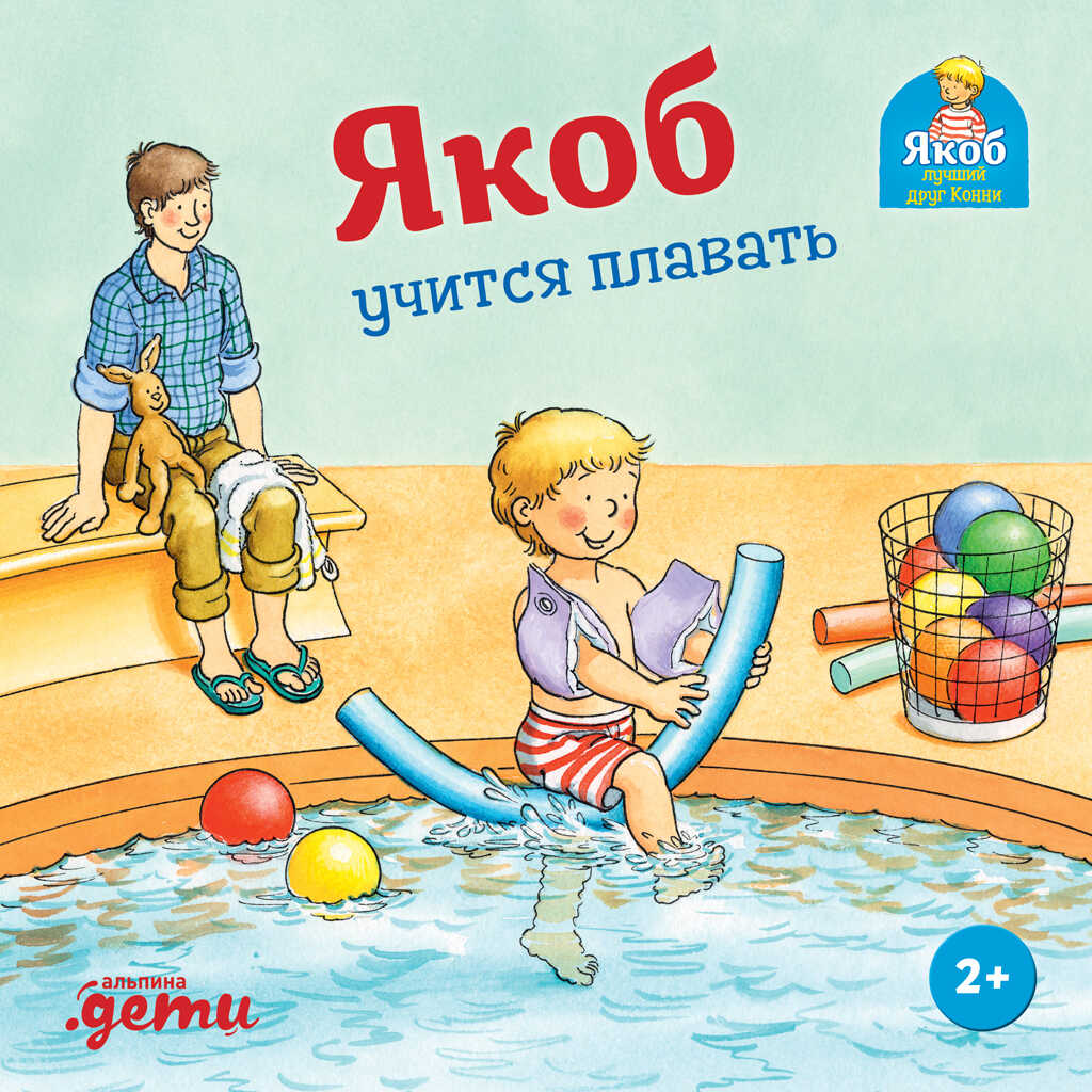 Обложка книги Якоб учится плавать