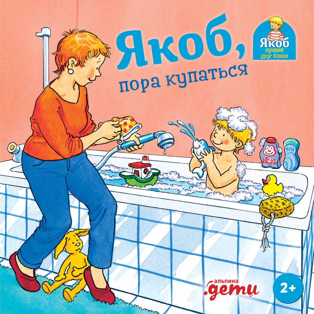 Обложка книги Якоб, пора купаться