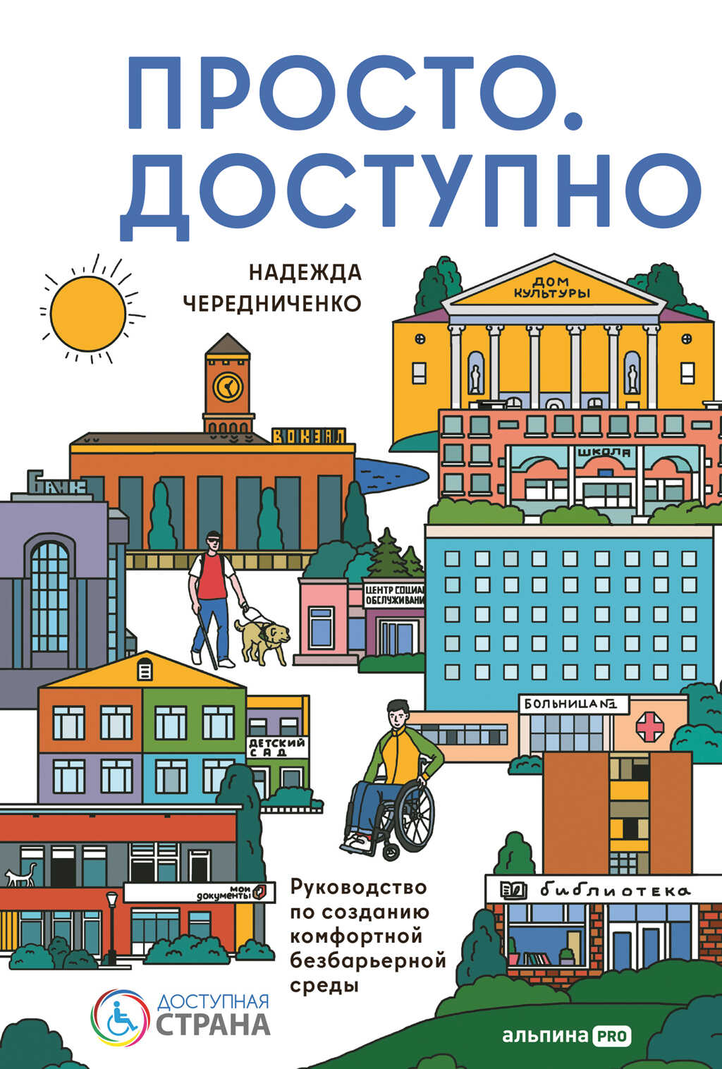 Обложка книги Просто. Доступно: Руководство по созданию комфортной безбарьерной среды