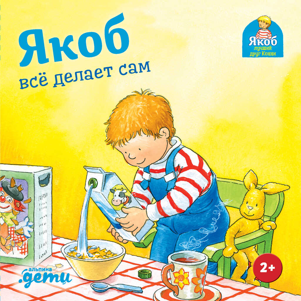 Обложка книги Якоб всё делает сам