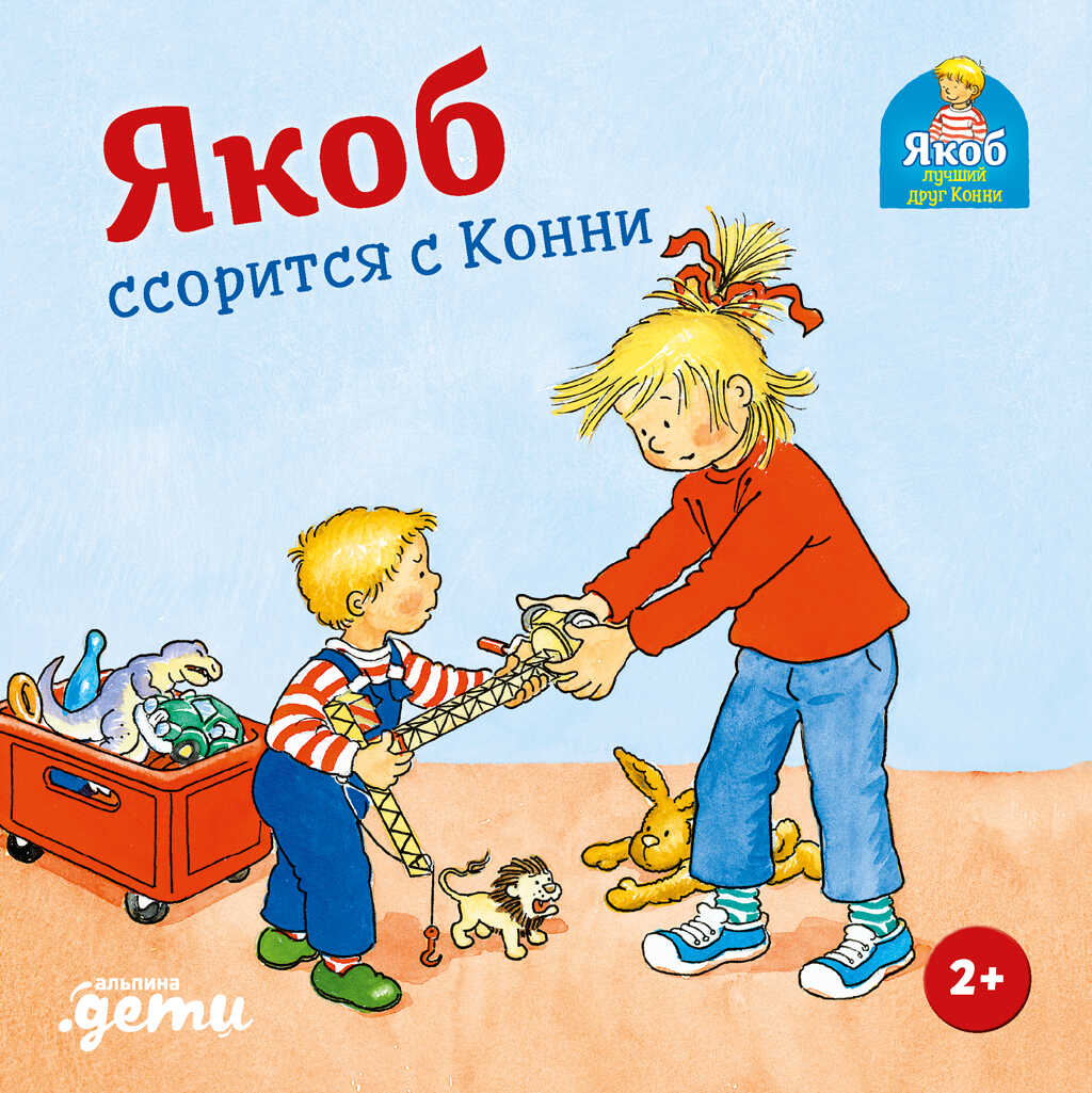 Обложка книги Якоб ссорится с Конни