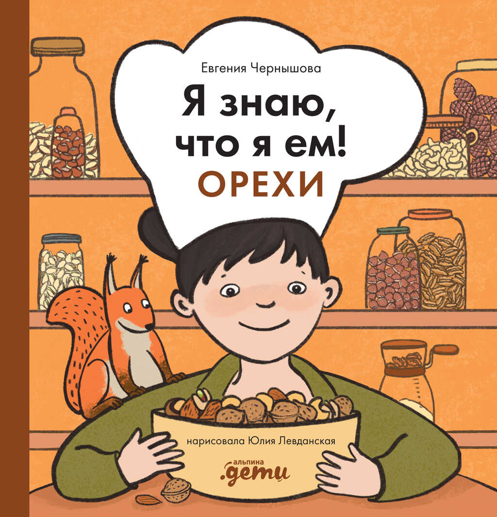 Обложка книги Я знаю, что я ем! Орехи
