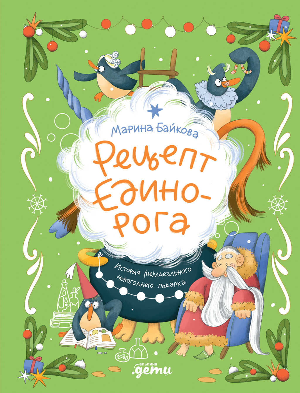 Обложка книги Рецепт единорога: История (не)идеального новогоднего подарка