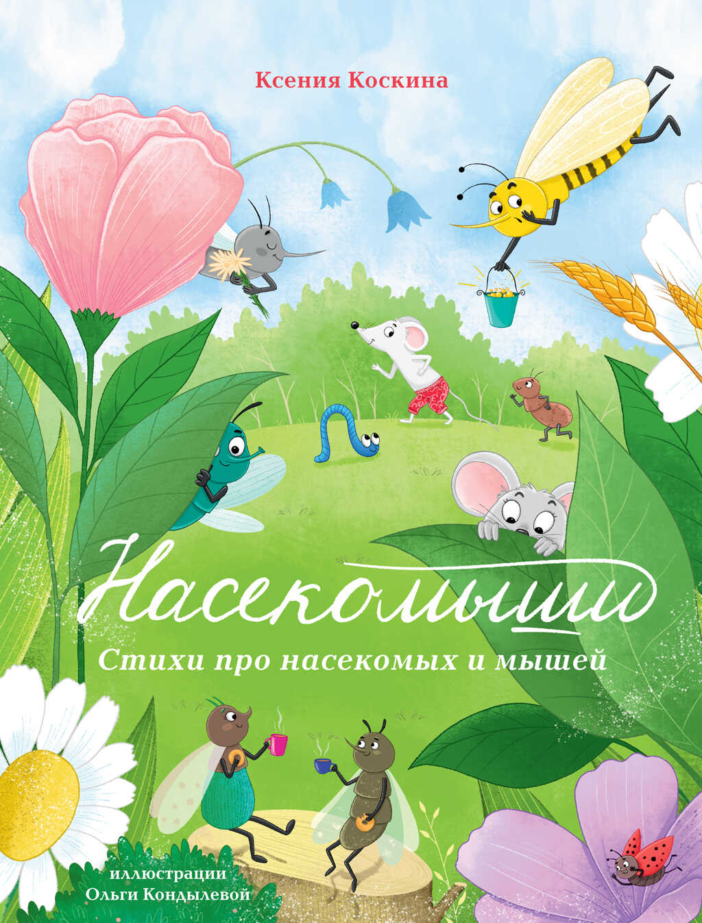 Обложка книги Насекомыши. Стихи про насекомых и мышей
