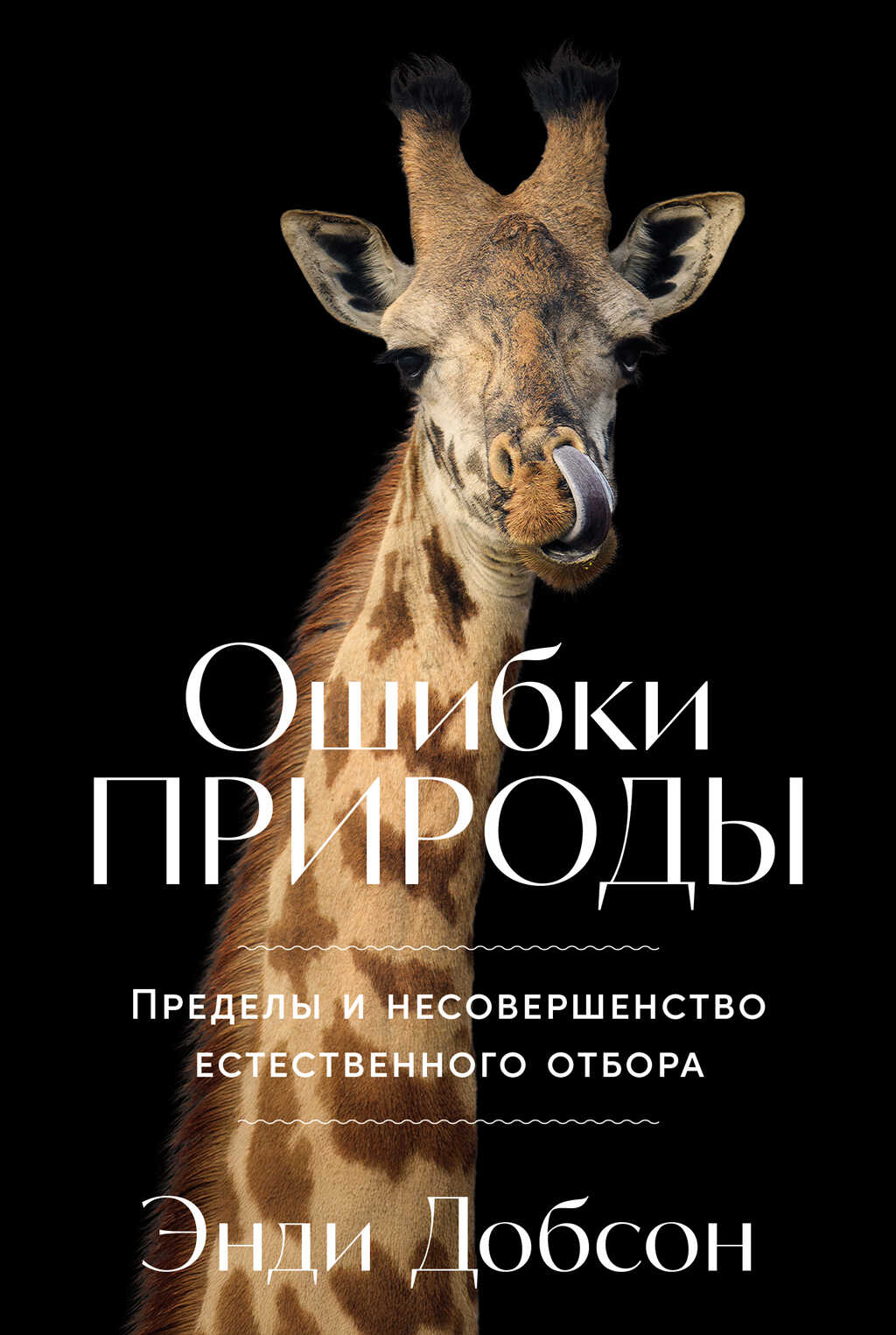 Обложка книги Ошибки природы: Пределы и несовершенство естественного отбора