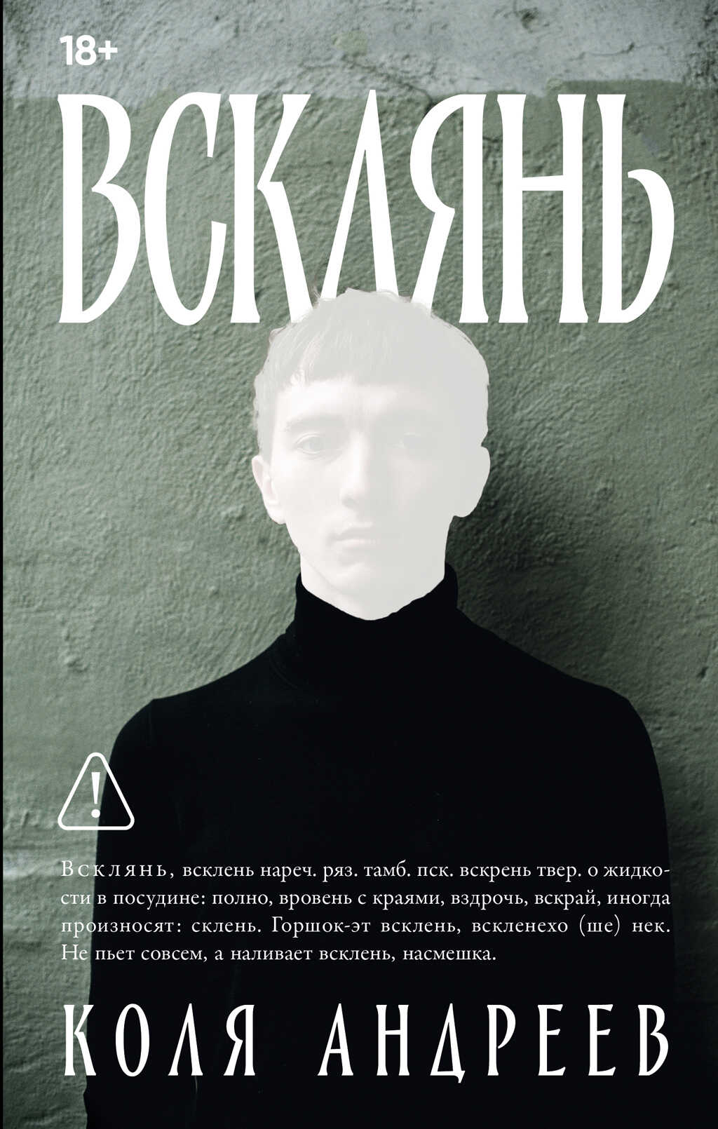 Обложка книги Всклянь
