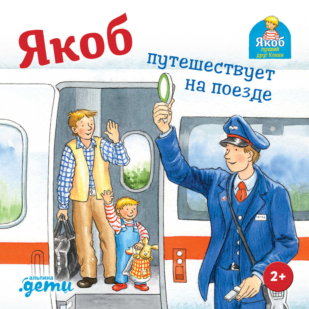 Обложка книги Якоб путешествует на поезде
