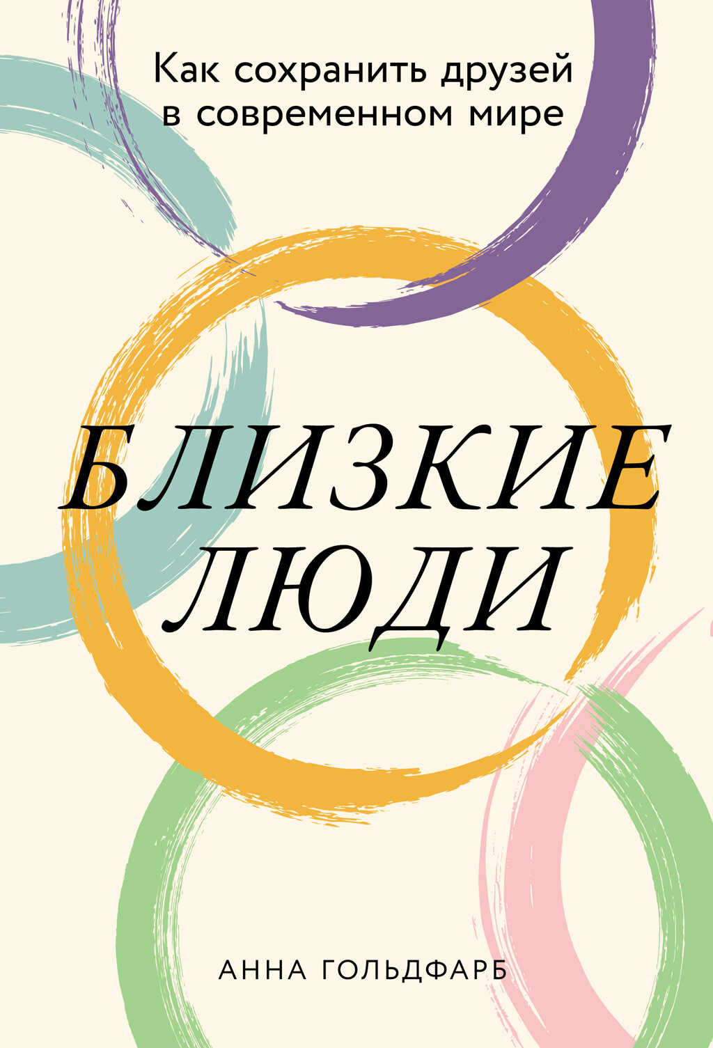 Обложка книги Близкие люди: Как сохранить друзей в современном мире