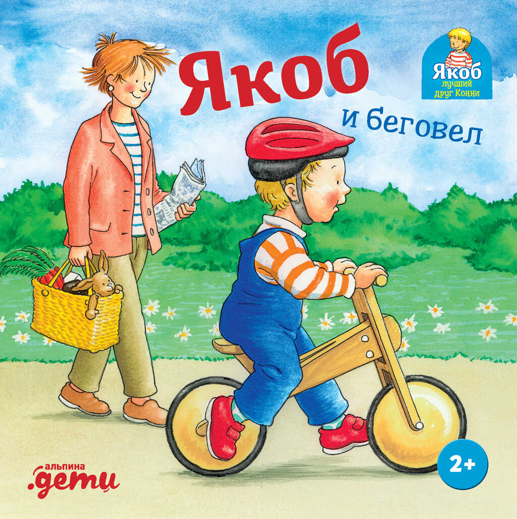 Обложка книги Якоб и беговел