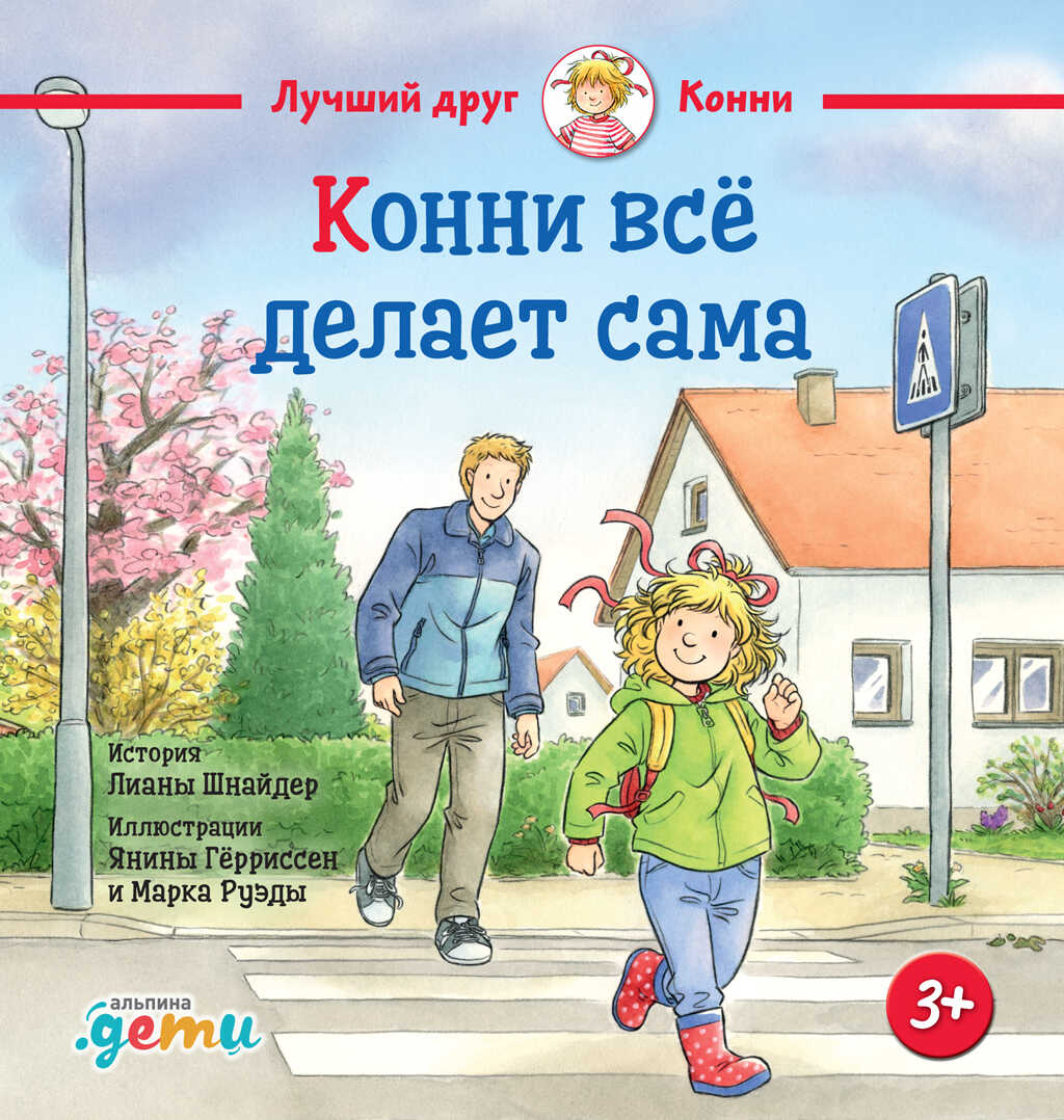 Обложка книги Конни всё делает сама