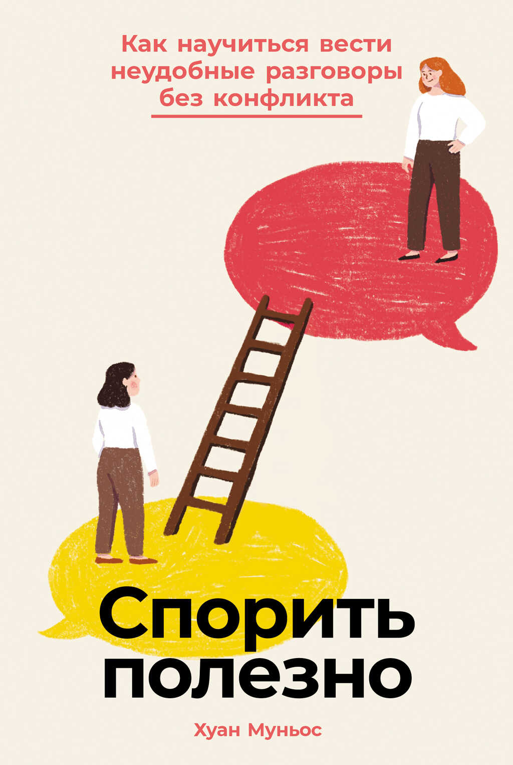 Обложка книги Спорить полезно: Как научиться вести неудобные разговоры без конфликта