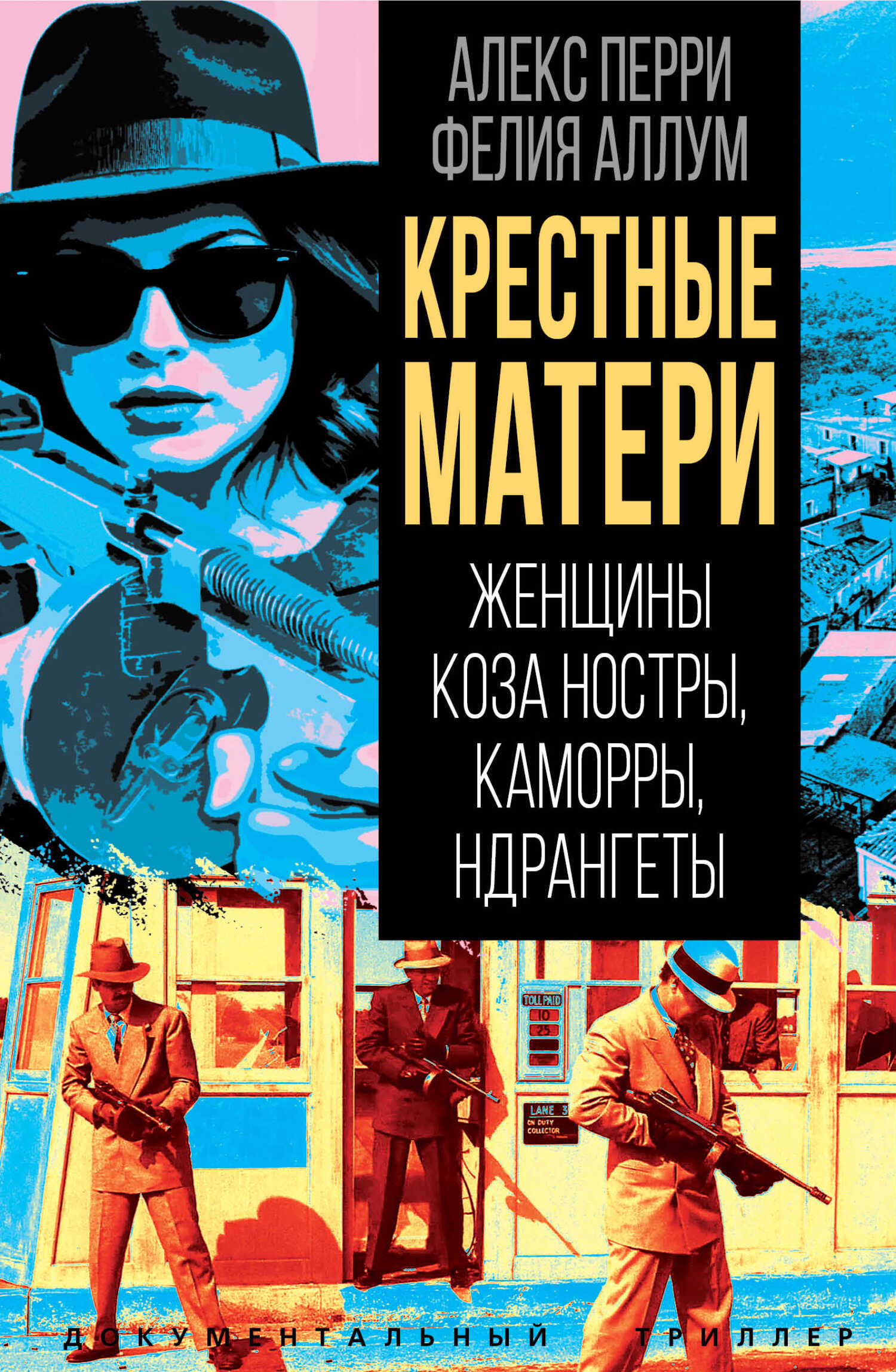 Обложка книги Крёстные матери. Женщины Коза ностры, Каморры, Ндрангеты