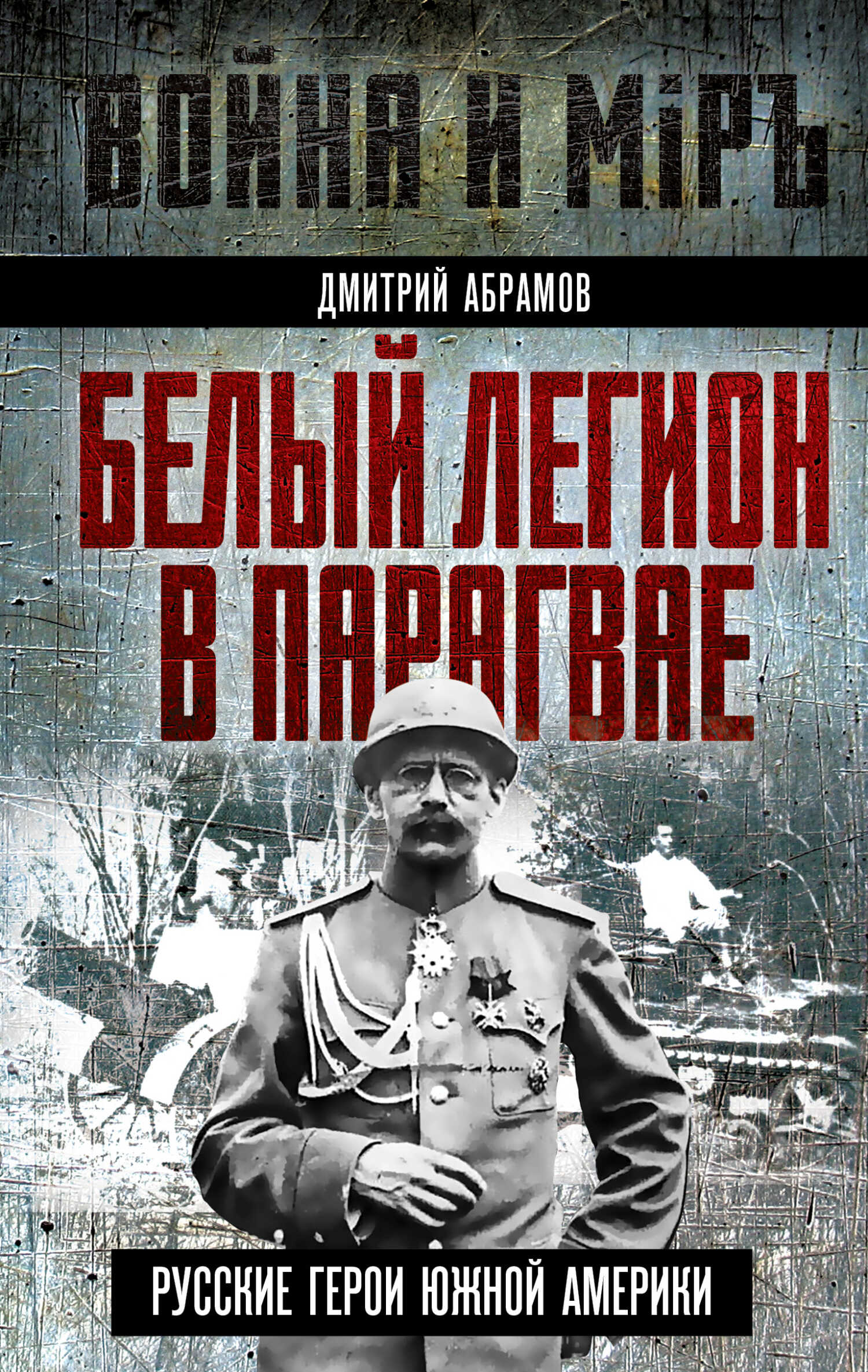 Обложка книги Белый легион в Парагвае. Русские герои Южной Америки