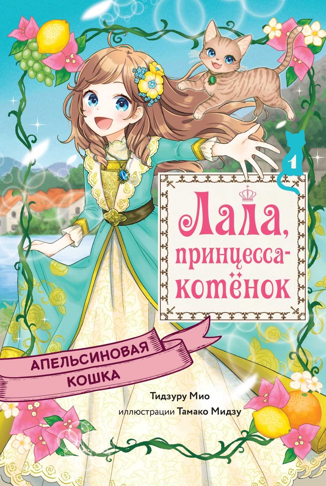 Обложка книги Апельсиновая кошка