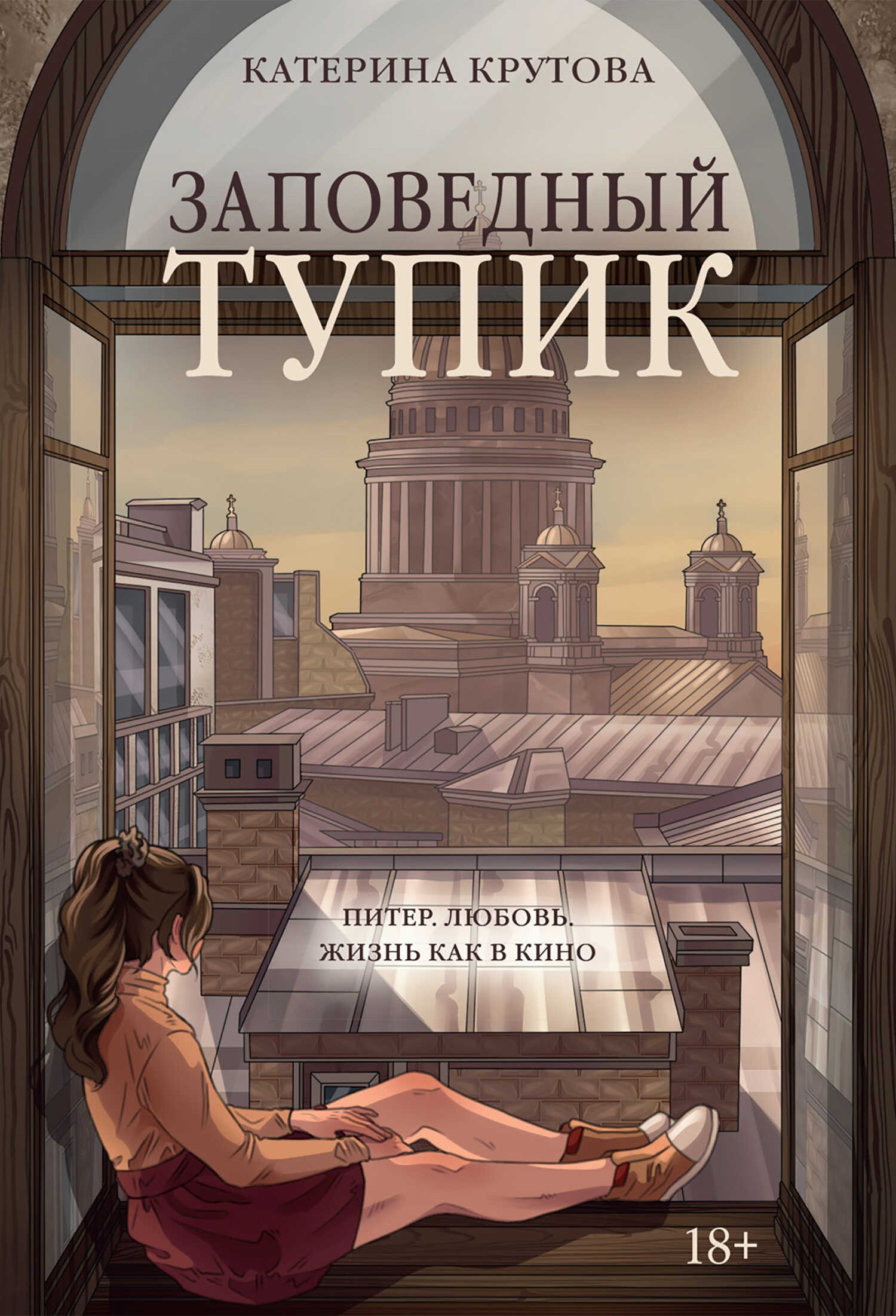 Обложка книги Заповедный тупик