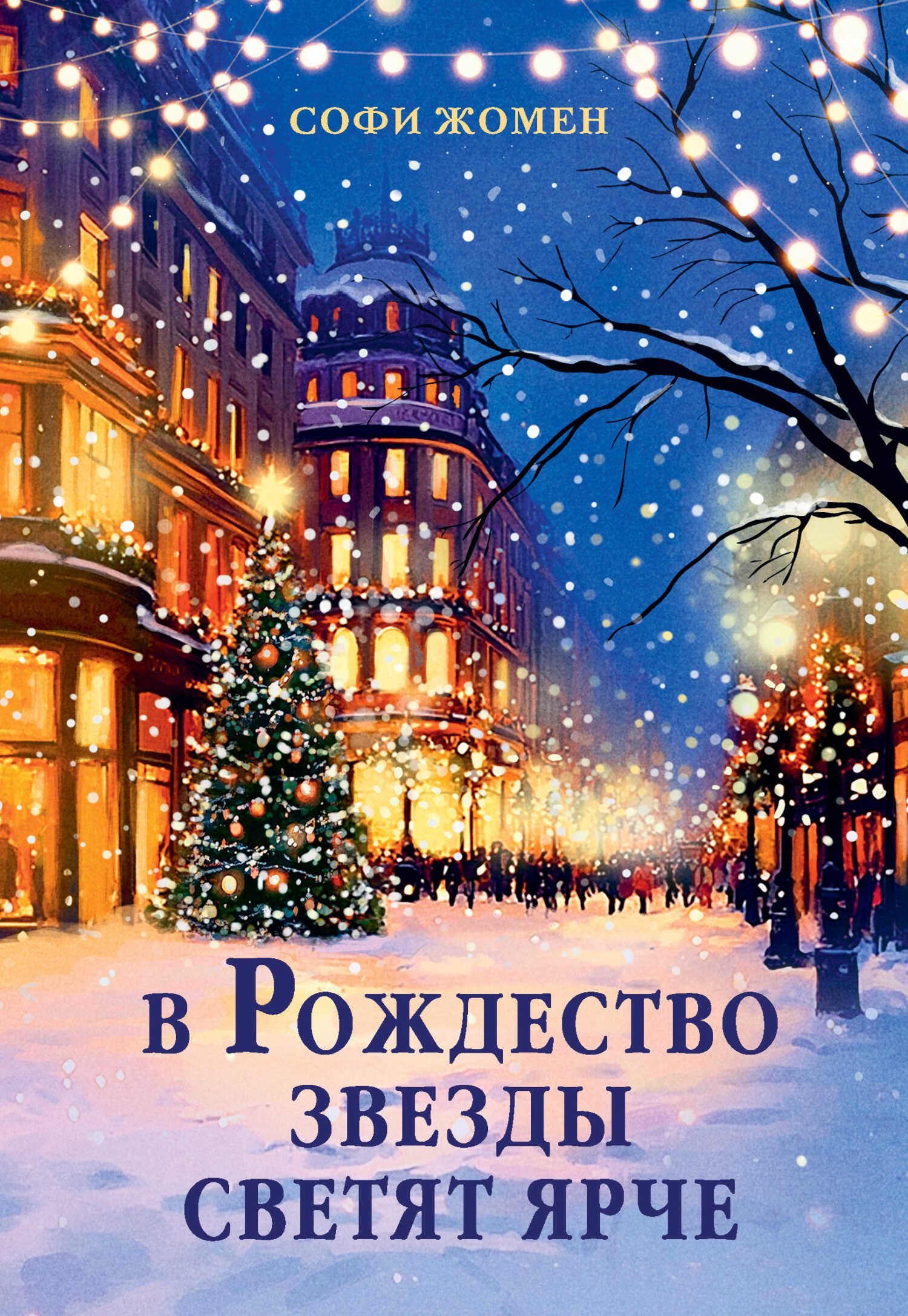 Обложка книги В Рождество звезды светят ярче