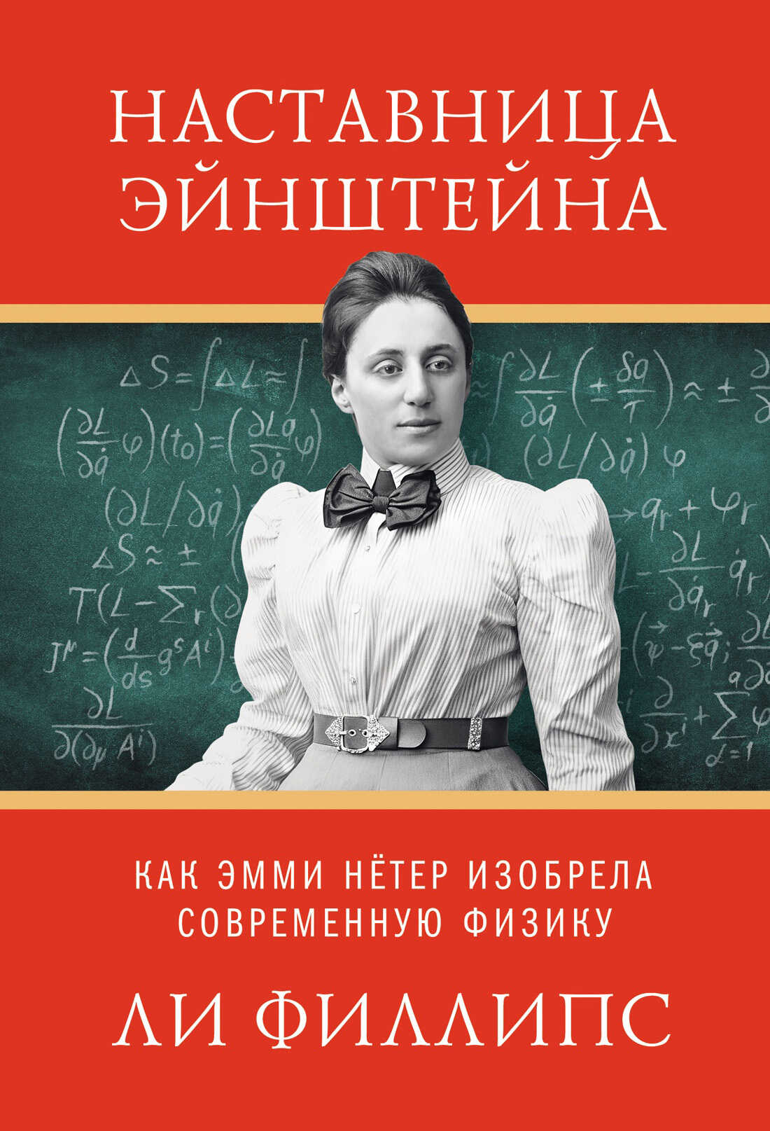 Обложка книги Наставница Эйнштейна. Как Эмми Нётер изобрела современную физику