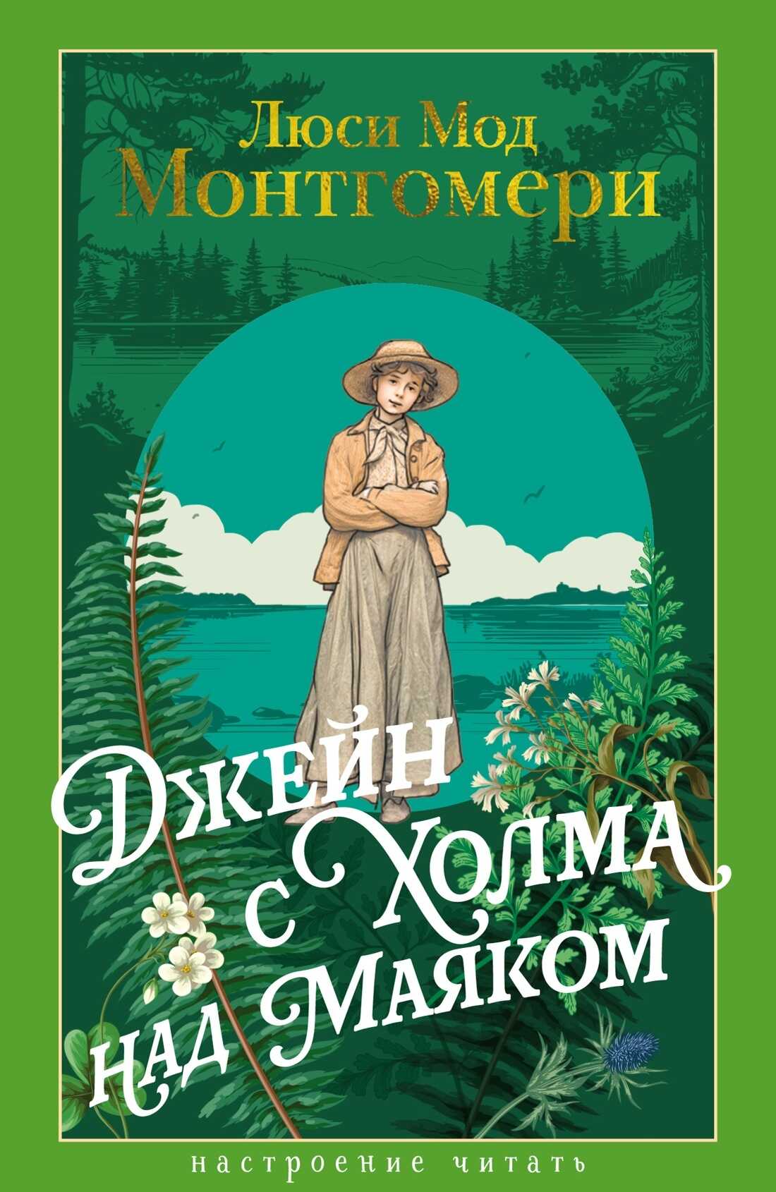 Обложка книги Джейн с Холма над Маяком