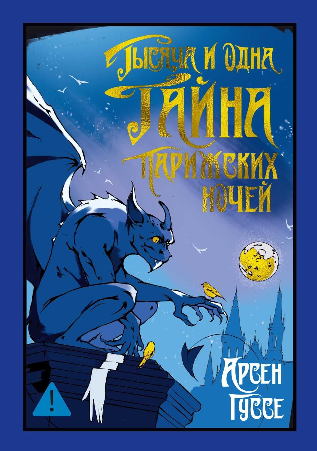 Обложка книги Тысяча и одна тайна парижских ночей