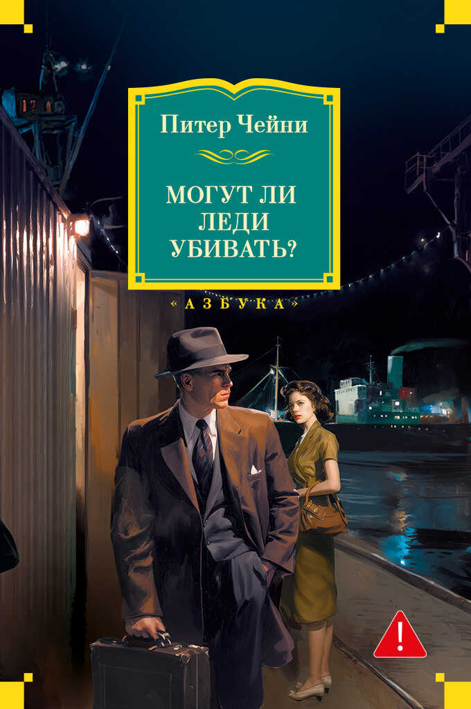 Обложка книги Могут ли леди убивать?