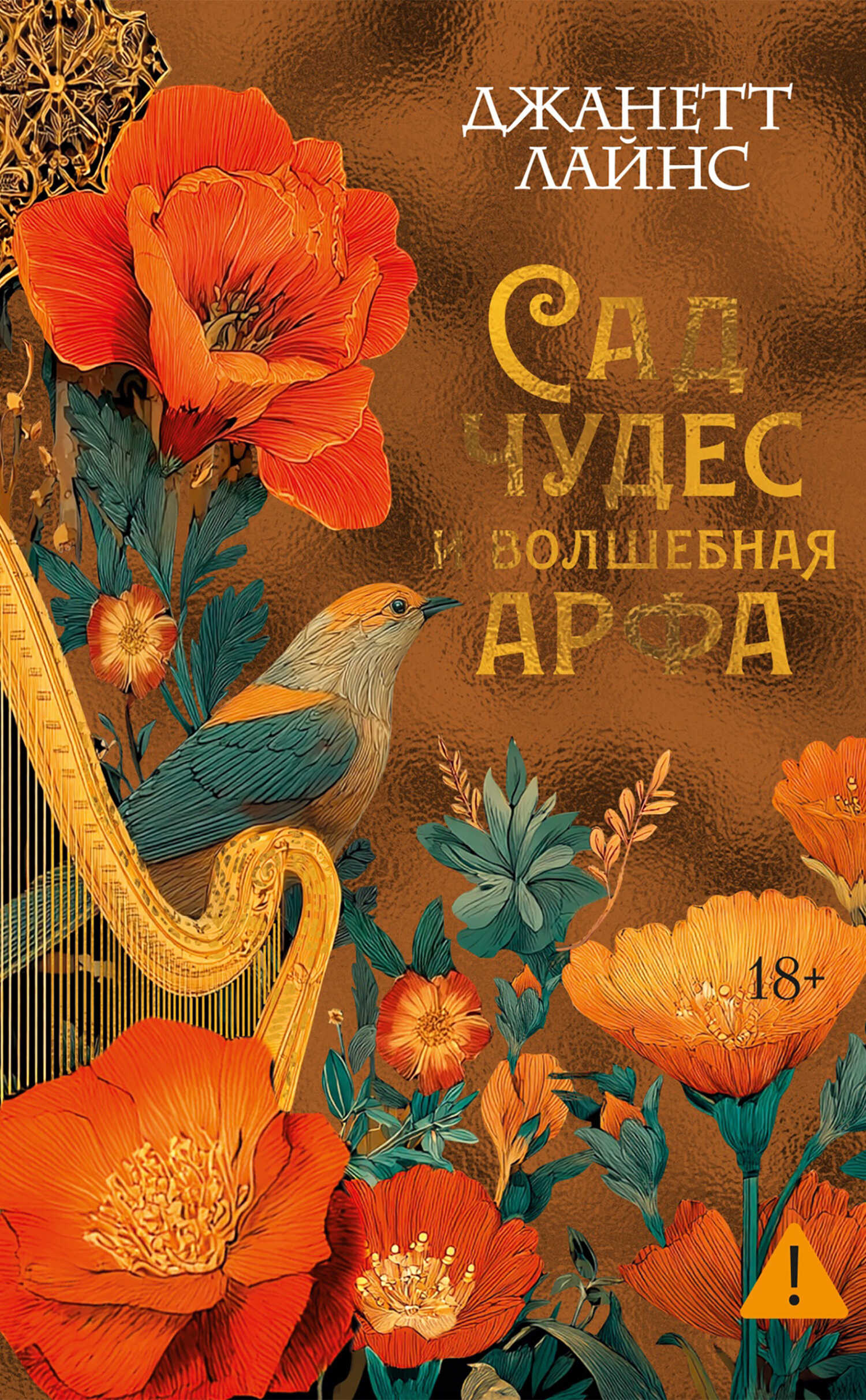Обложка книги Сад чудес и волшебная арфа