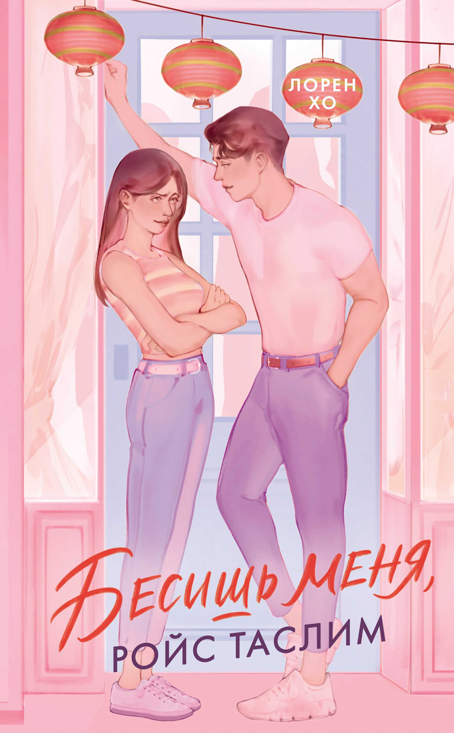 Обложка книги Бесишь меня, Ройс Таслим