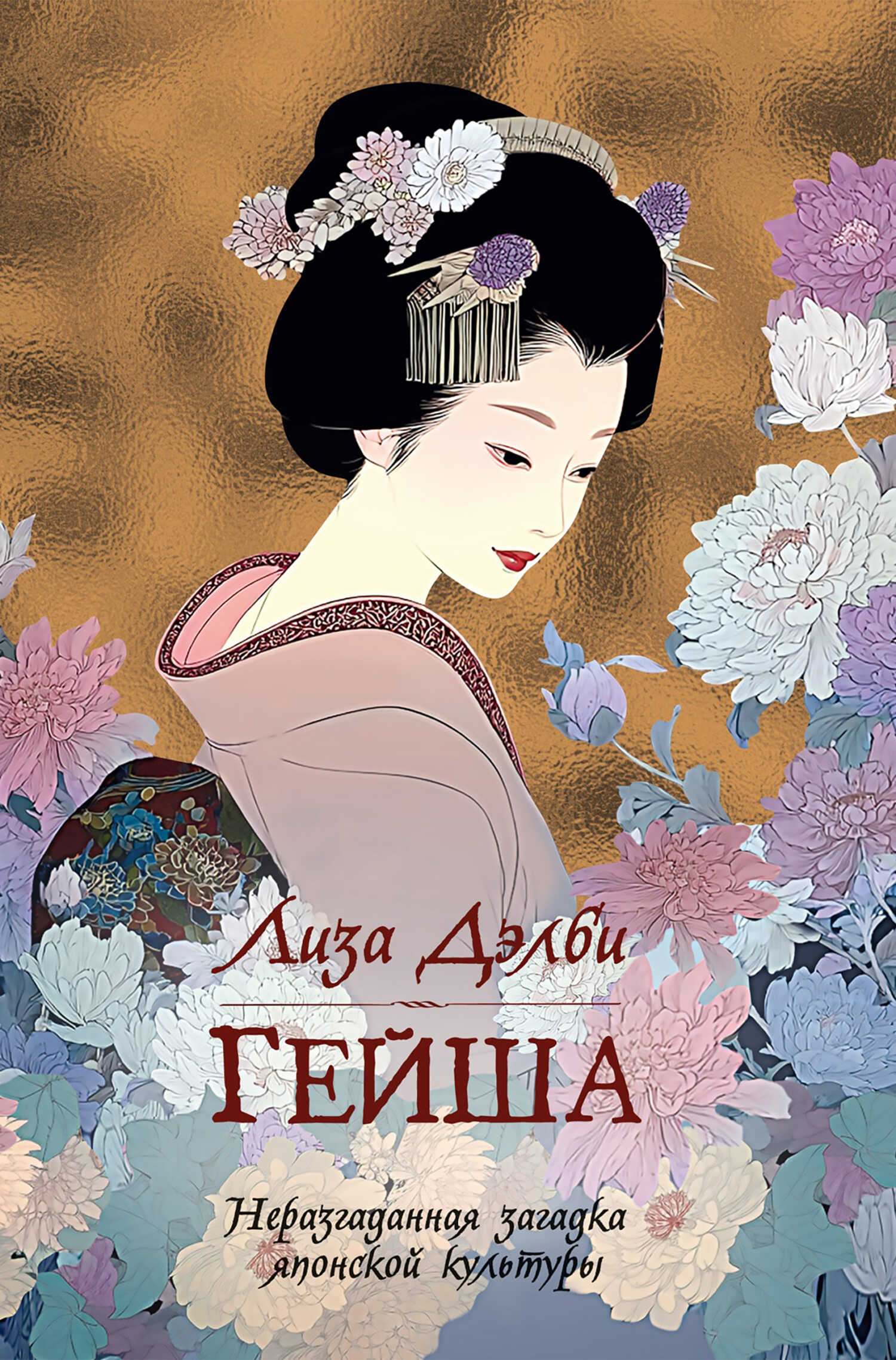 Обложка книги Гейша