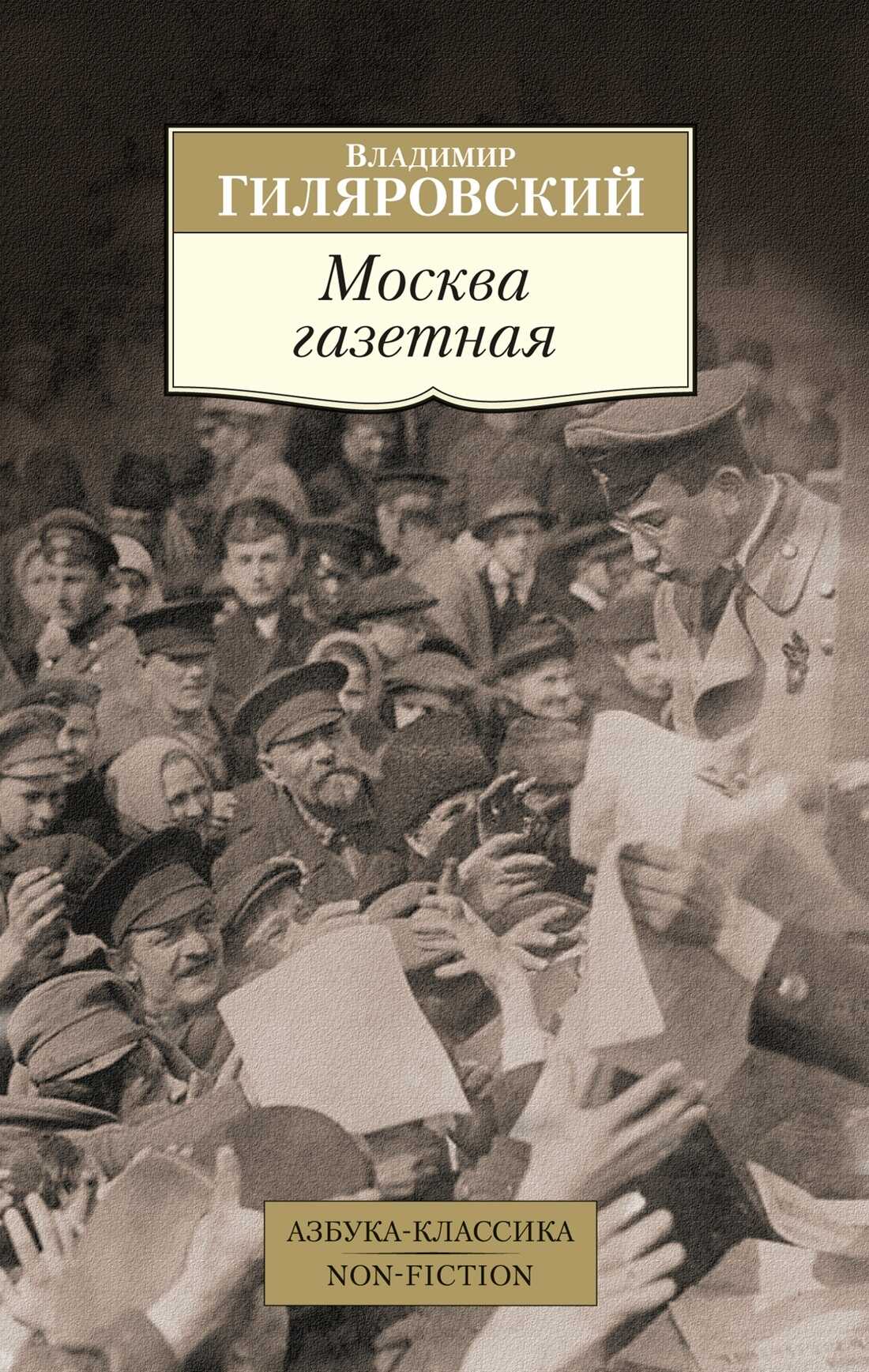 Обложка книги Москва газетная