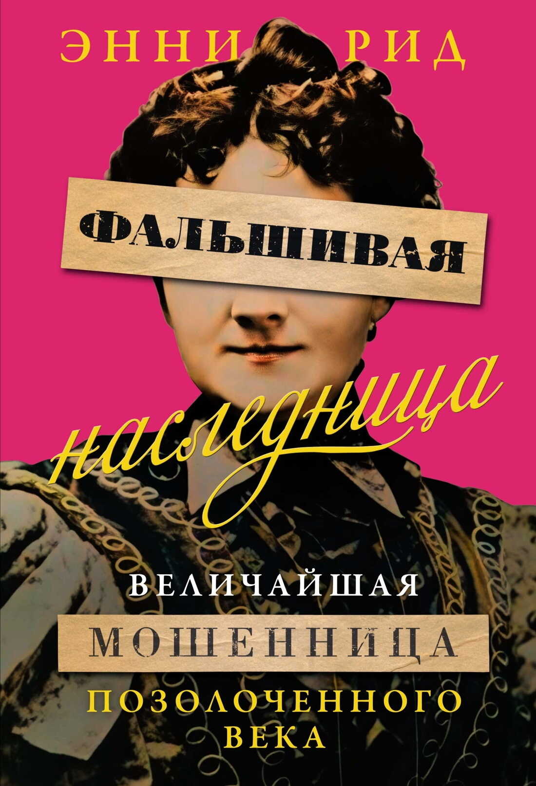 Обложка книги Фальшивая наследница. Величайшая мошенница Позолоченного века