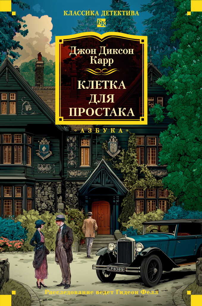 Обложка книги Клетка для простака