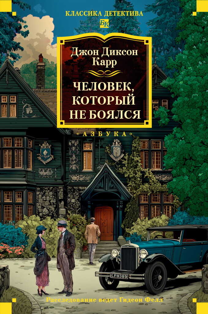 Обложка книги Человек, который не боялся