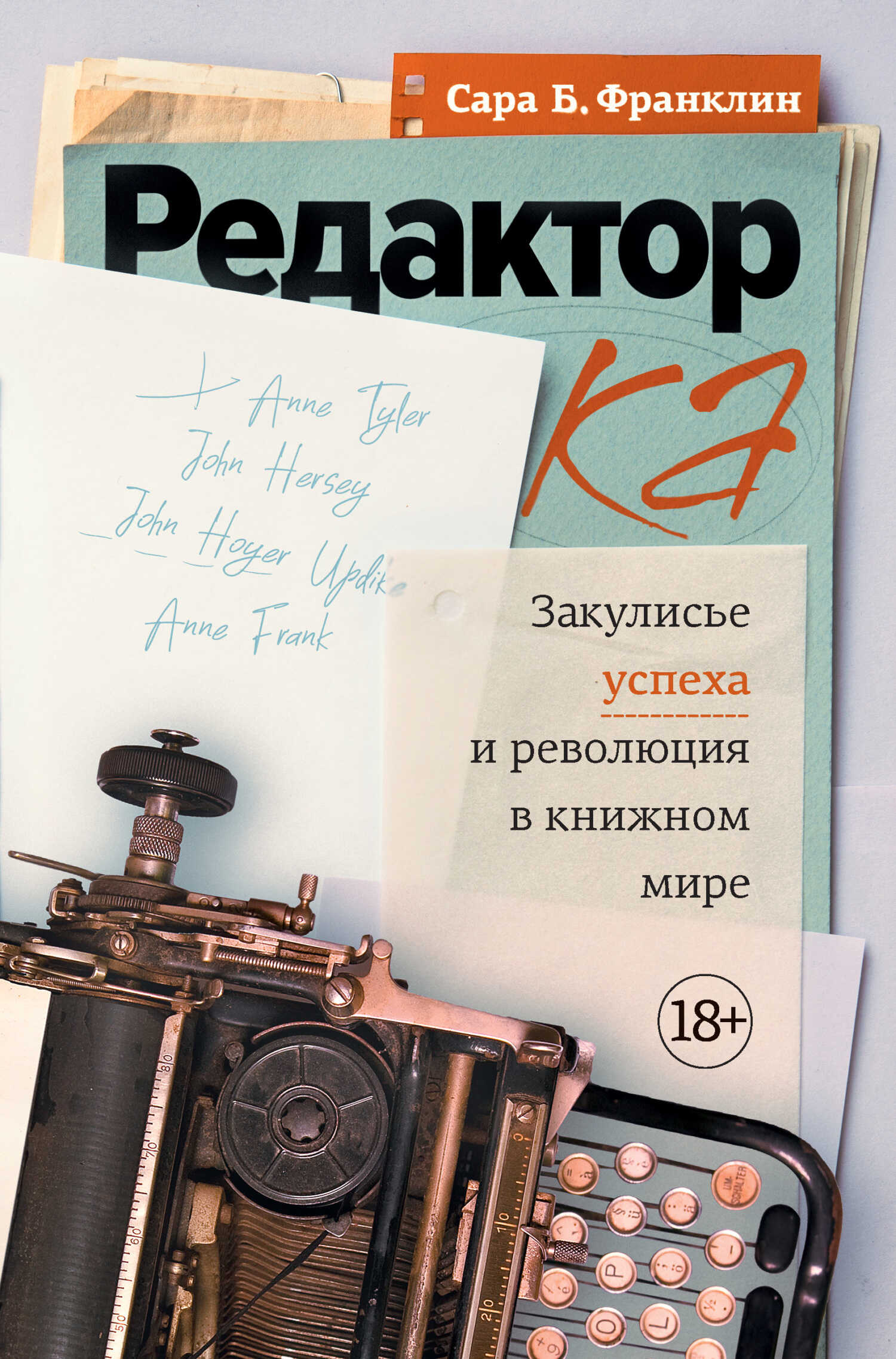 Обложка книги Редактор. Закулисье успеха и революция в книжном мире