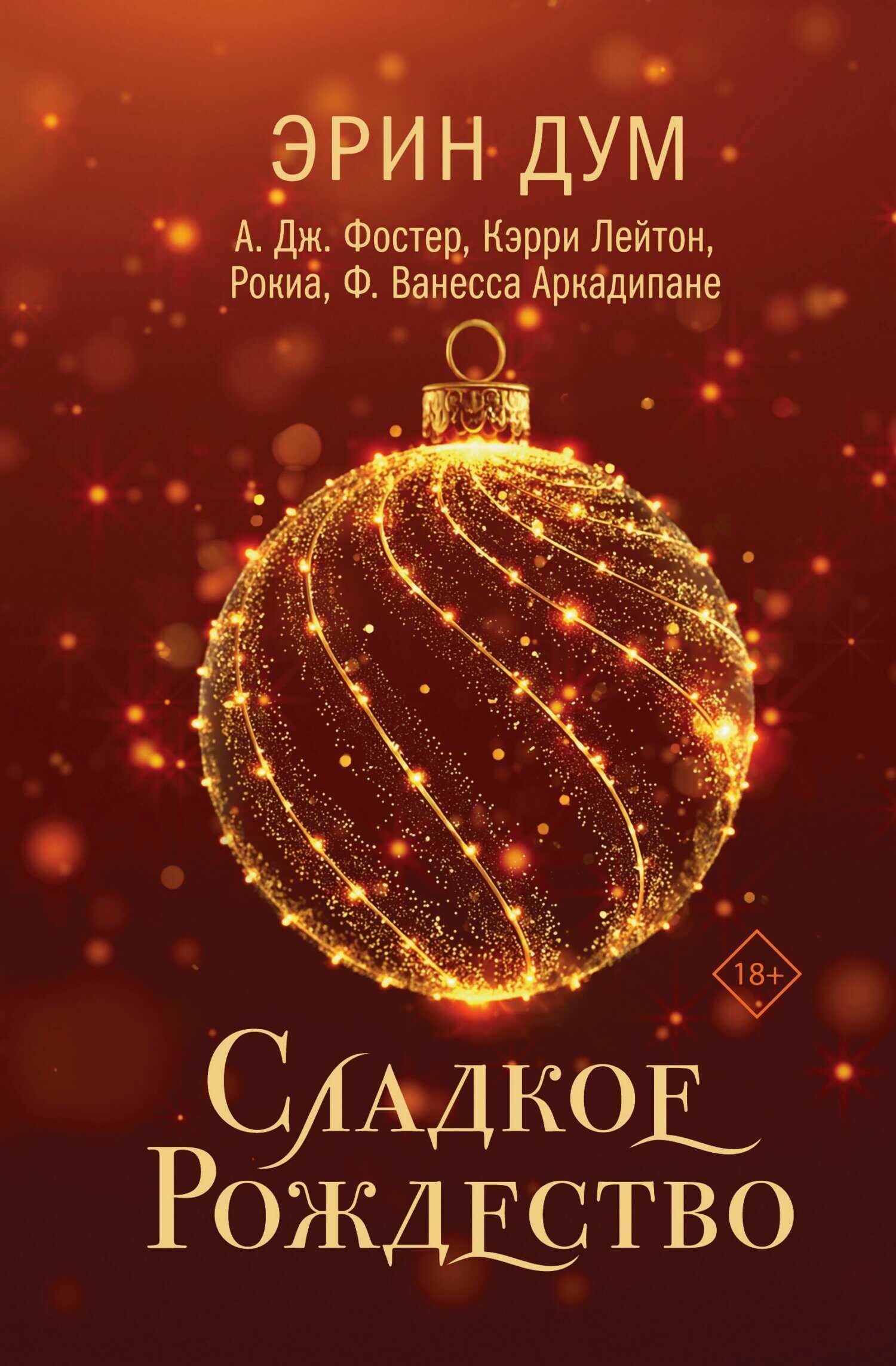 Обложка книги Сладкое Рождество