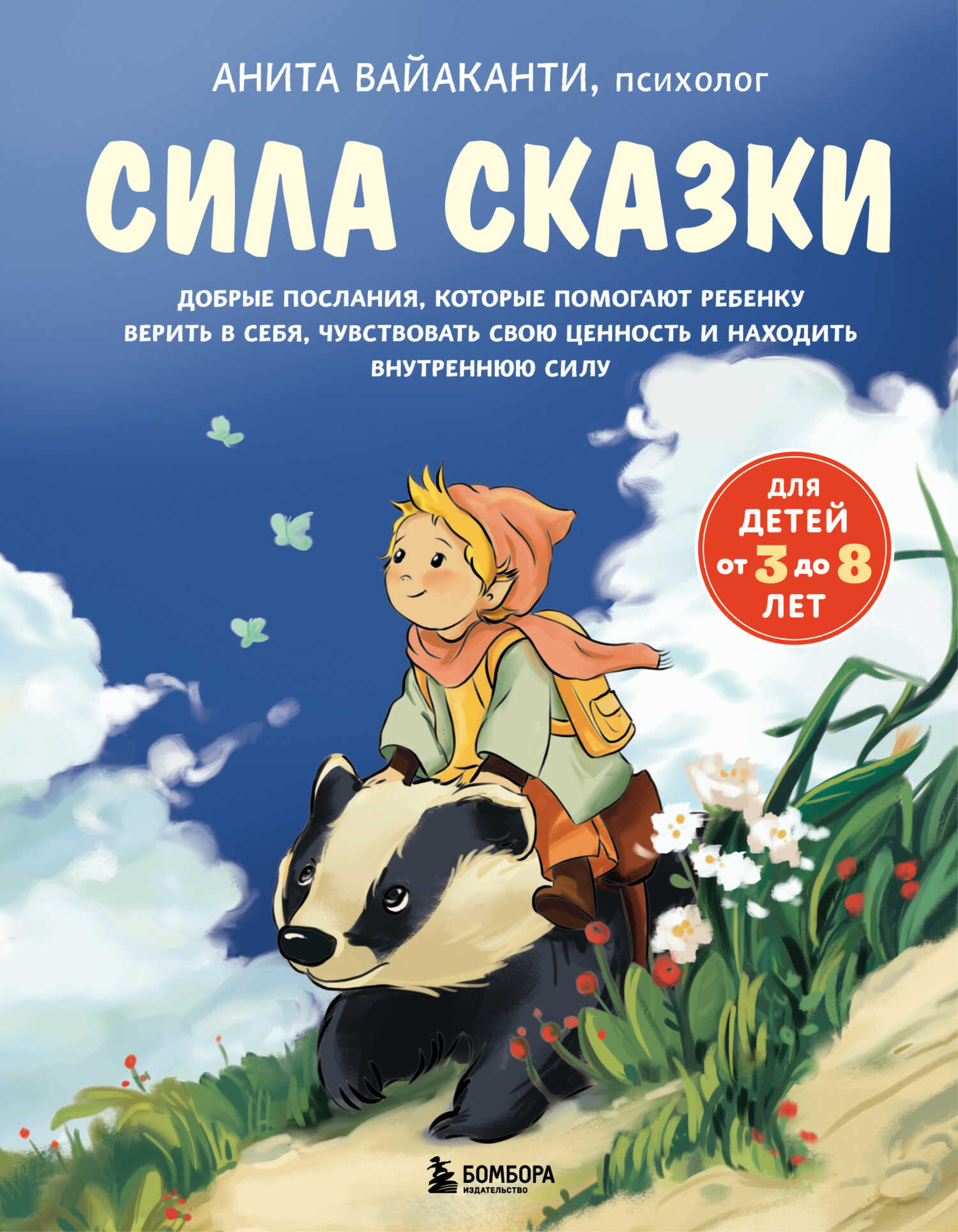 Обложка книги Сила сказки. Добрые послания, которые помогают ребенку верить в себя, чувствовать свою ценность и находить внутреннюю силу. Часть 1. Для детей 3-8 лет