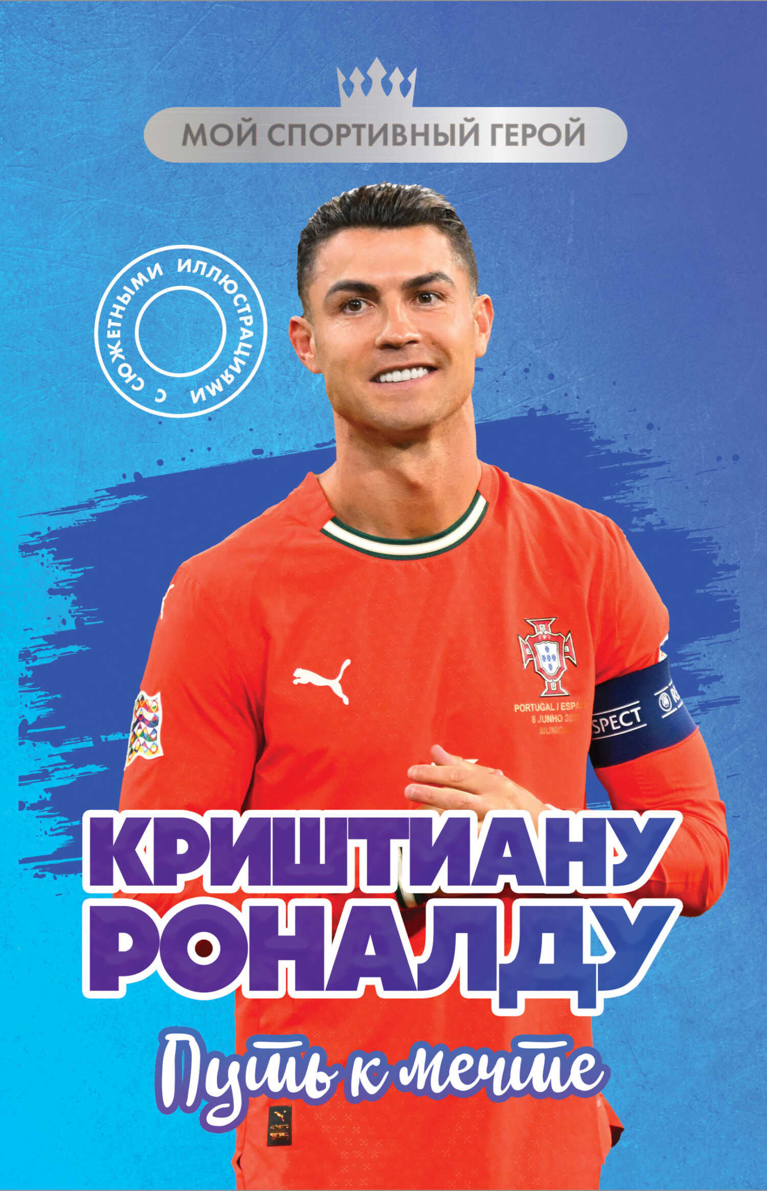 Обложка книги Криштиану Роналду. Путь к мечте