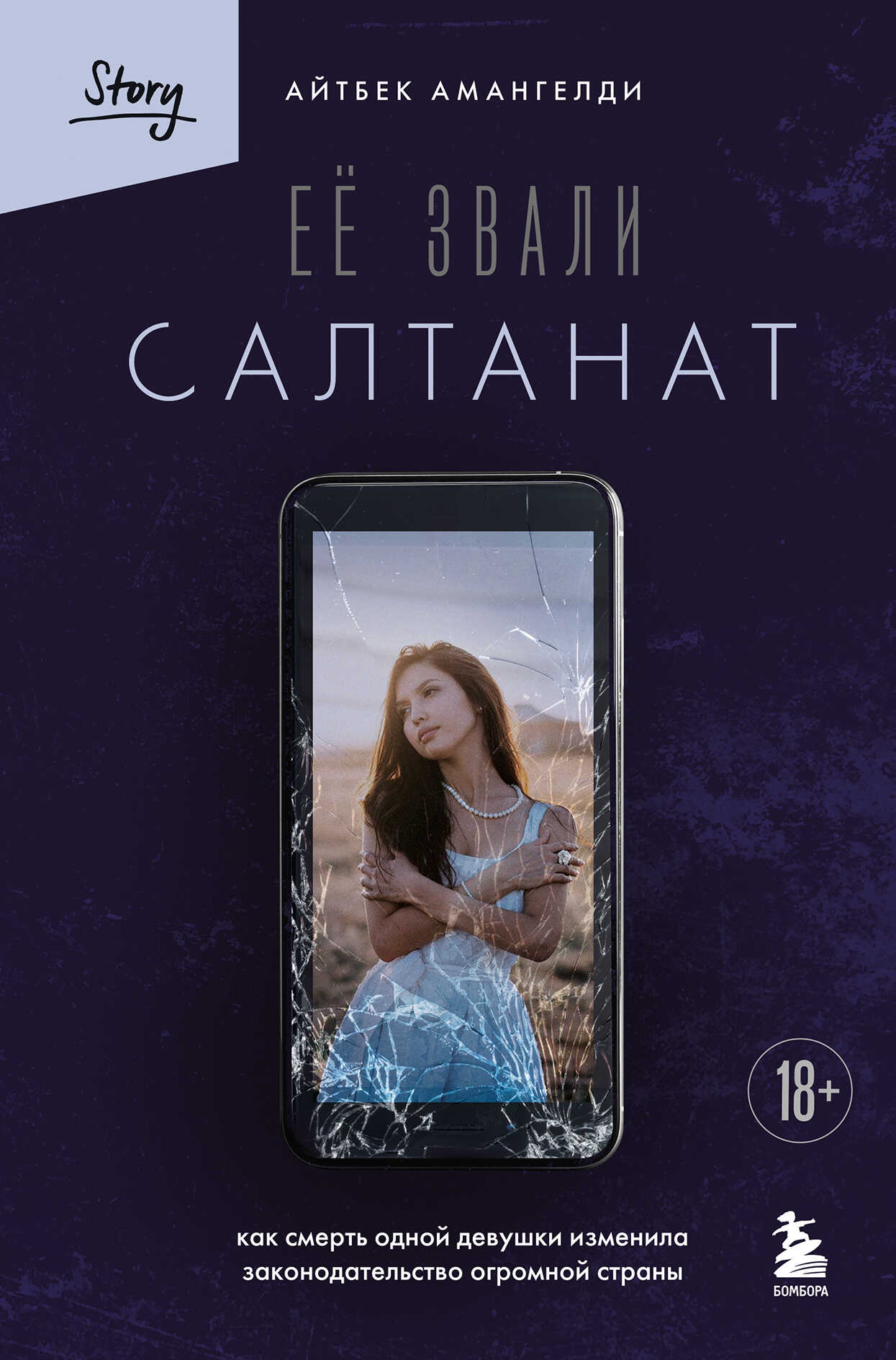 Обложка книги Её звали Салтанат. Как смерть одной девушки изменила законодательство огромной страны