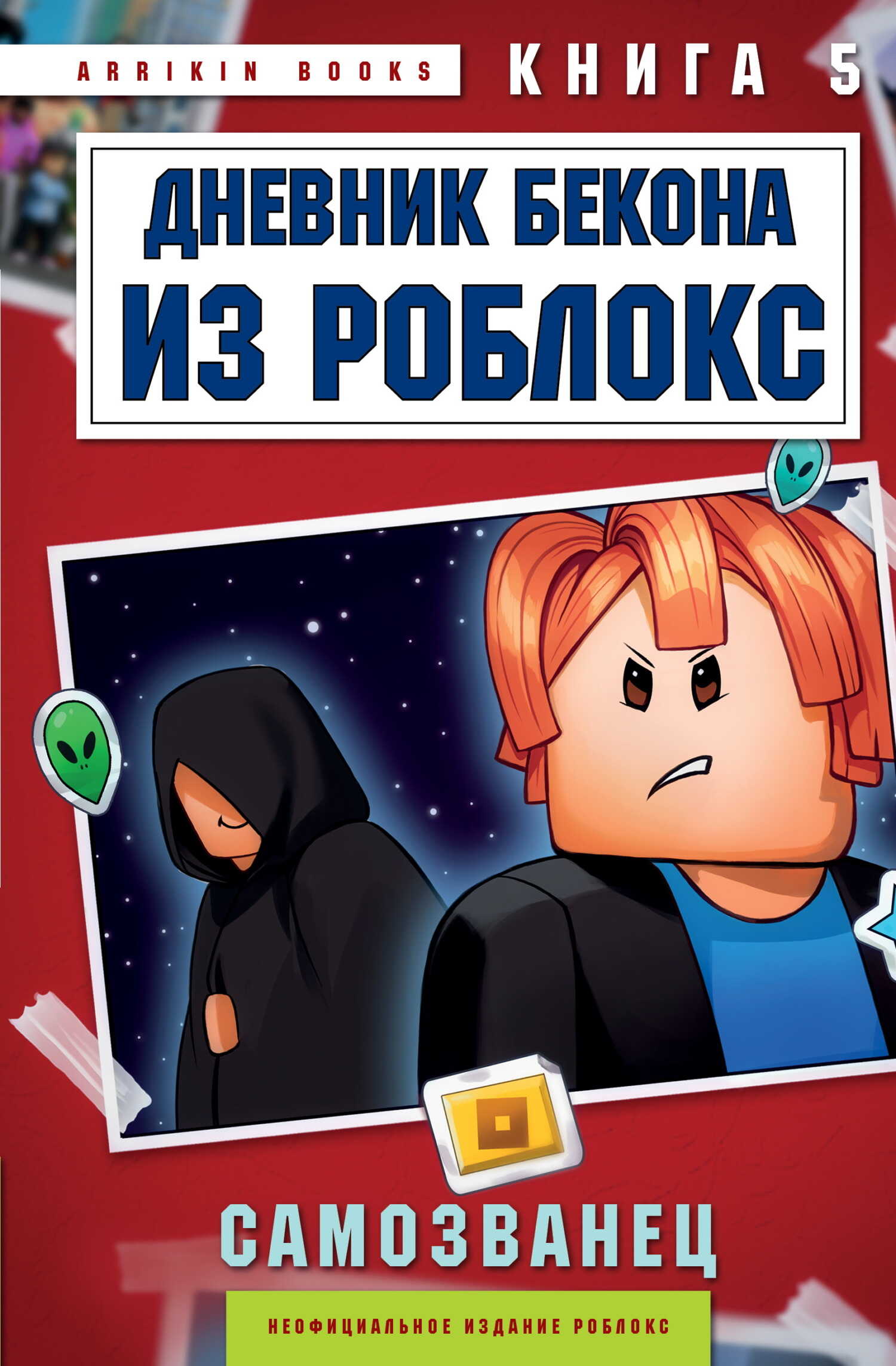 Обложка книги Дневник Бекона из Роблокс. Самозванец. Книга 5