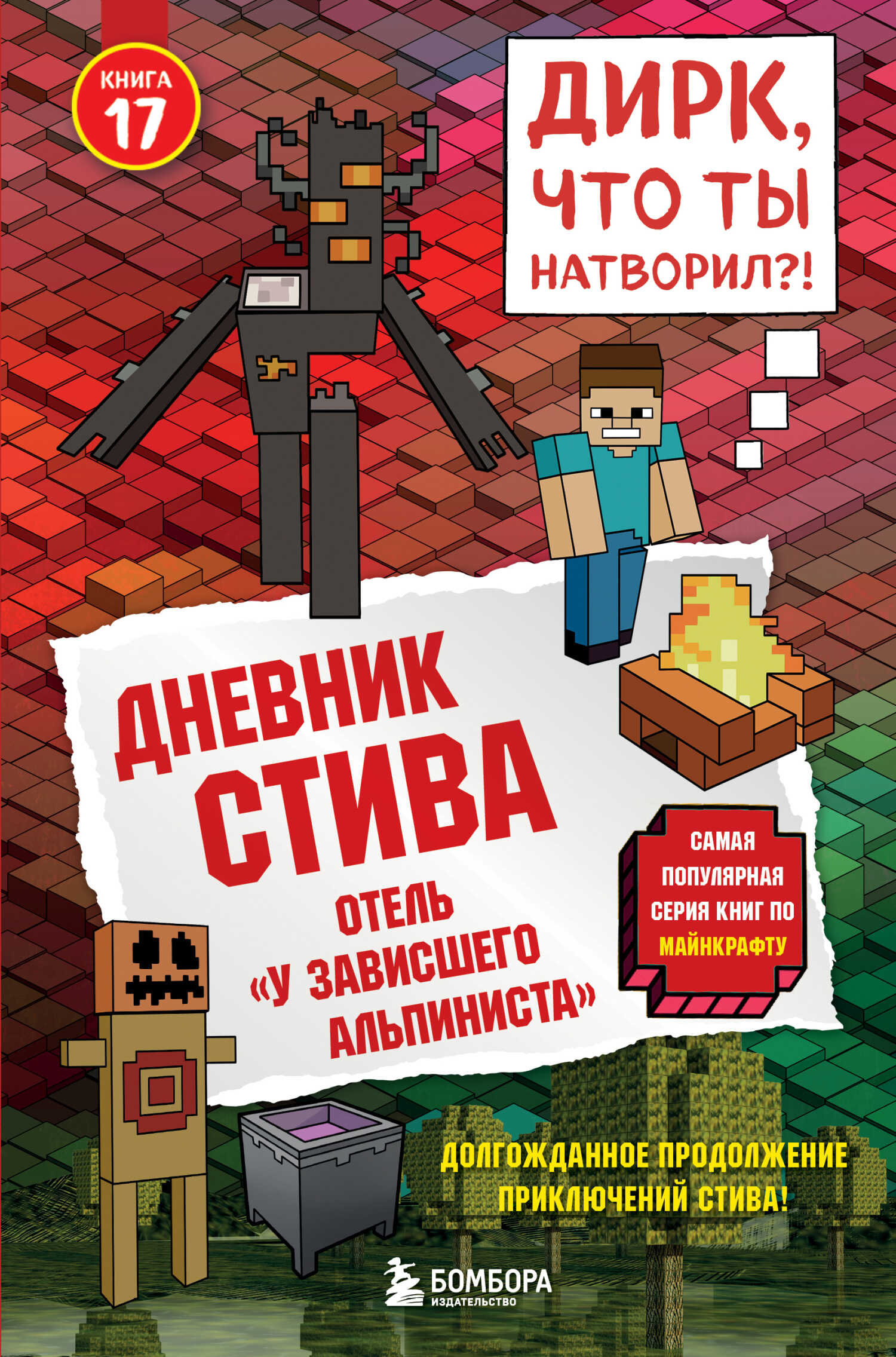 Обложка книги Дневник Стива. Книга 17. Отель «У зависшего альпиниста»