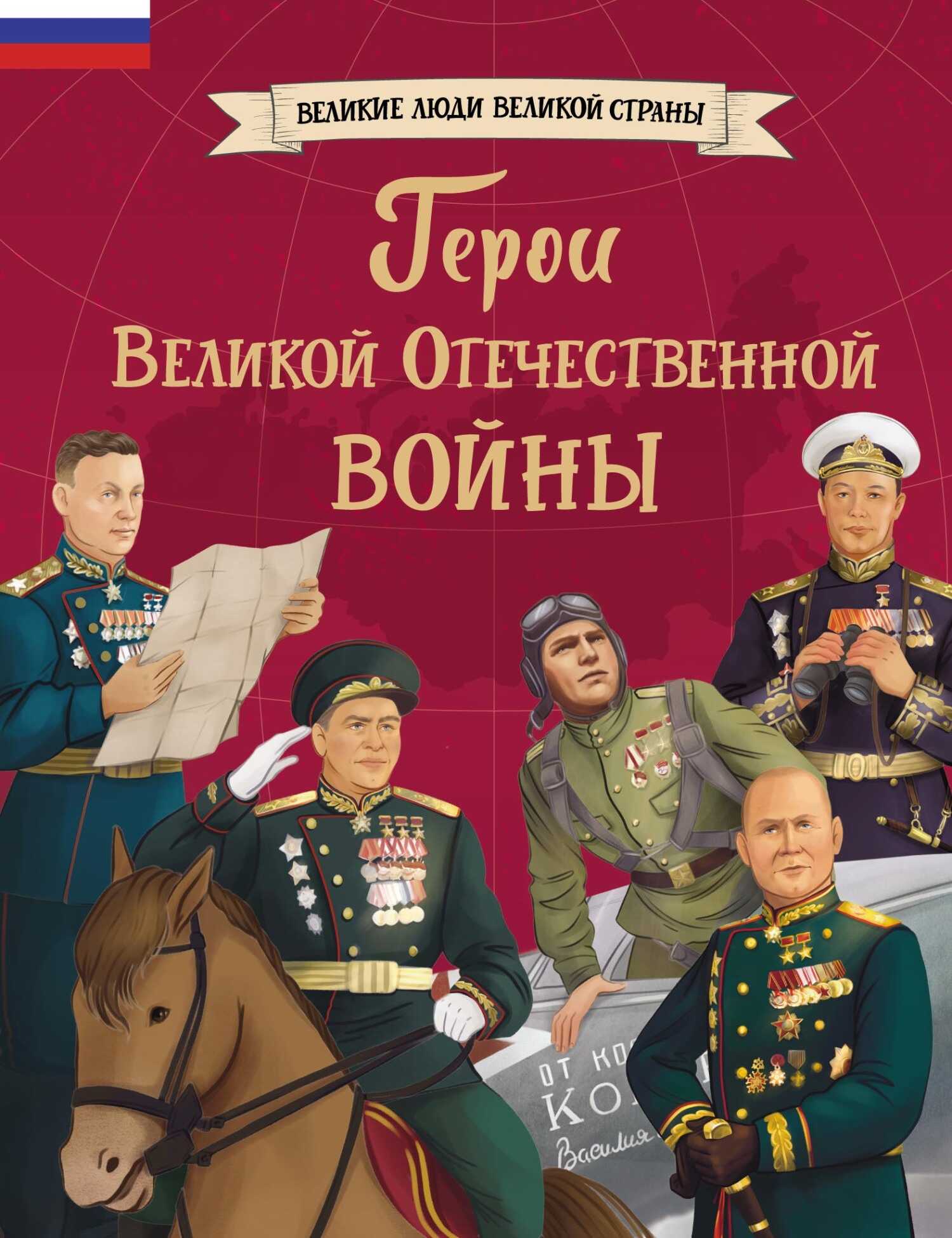 Обложка книги Герои Великой Отечественной войны