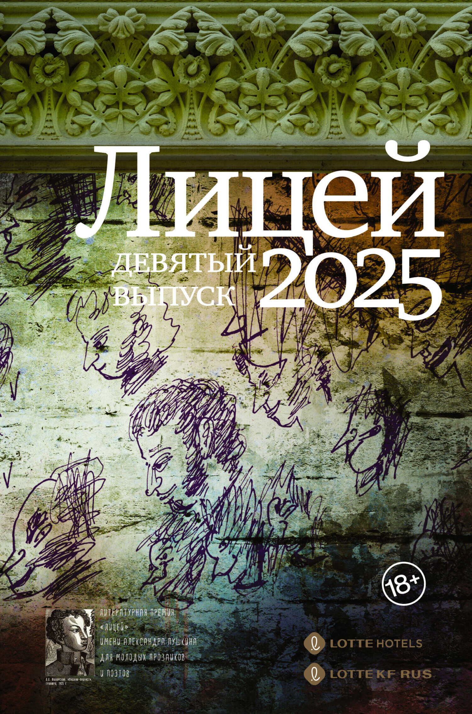 Обложка книги Лицей 2025. Девятый выпуск